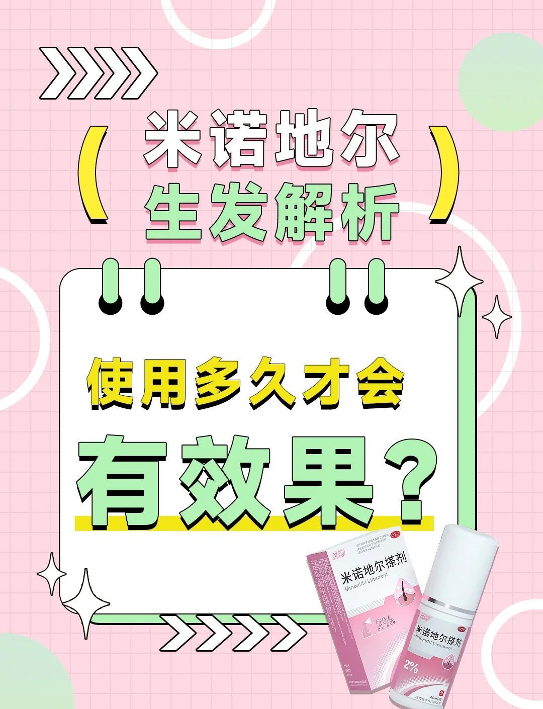 米诺地尔生发效果揭秘：多久见效？