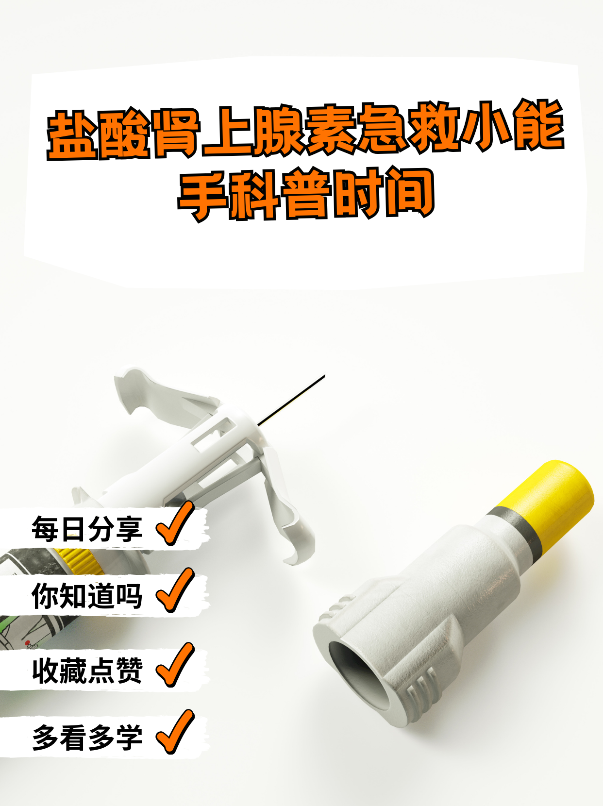 盐酸肾上腺素:急救小能手91科普时间