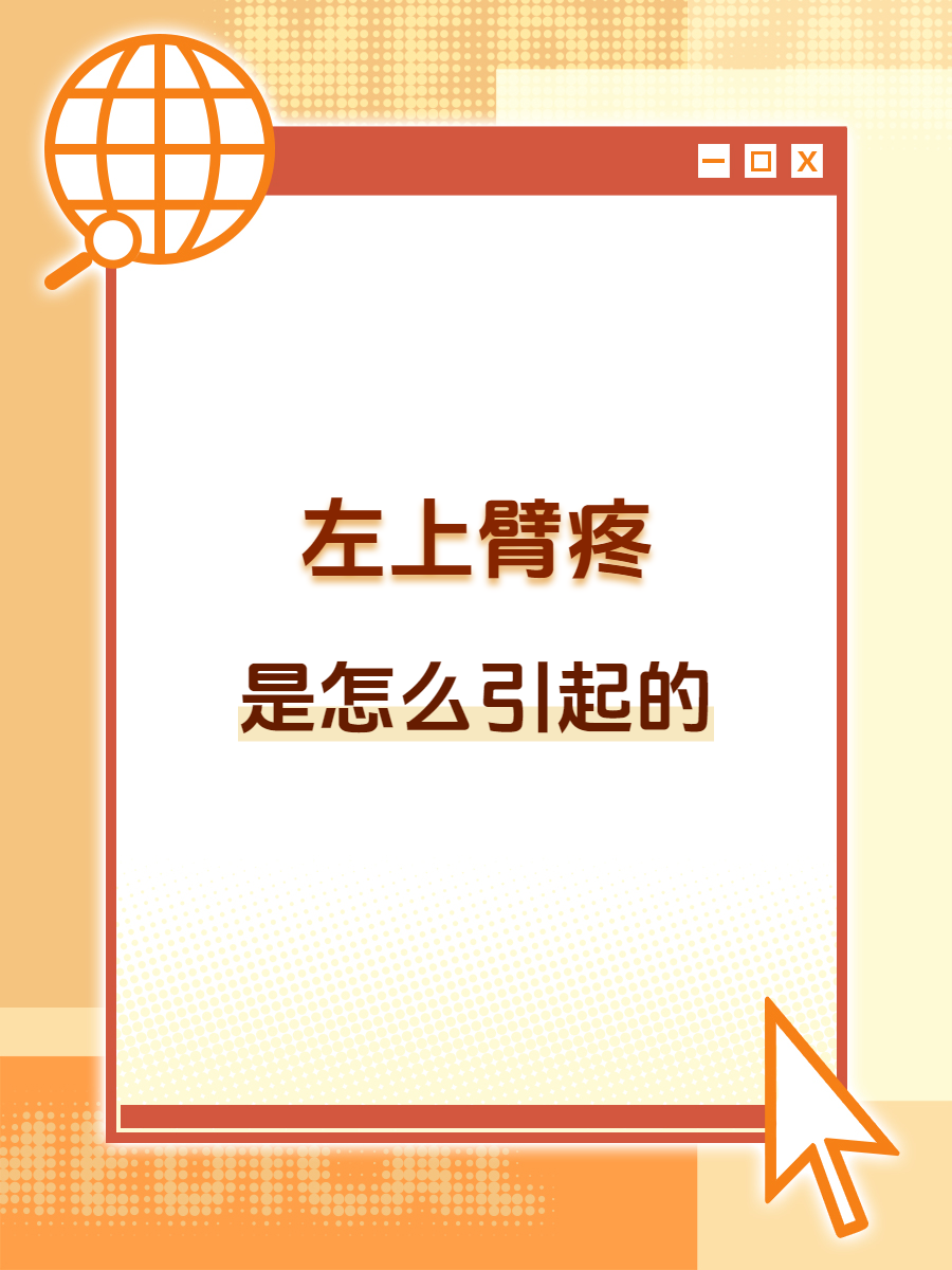 那么左上臂疼是什么原因引起的呢?9