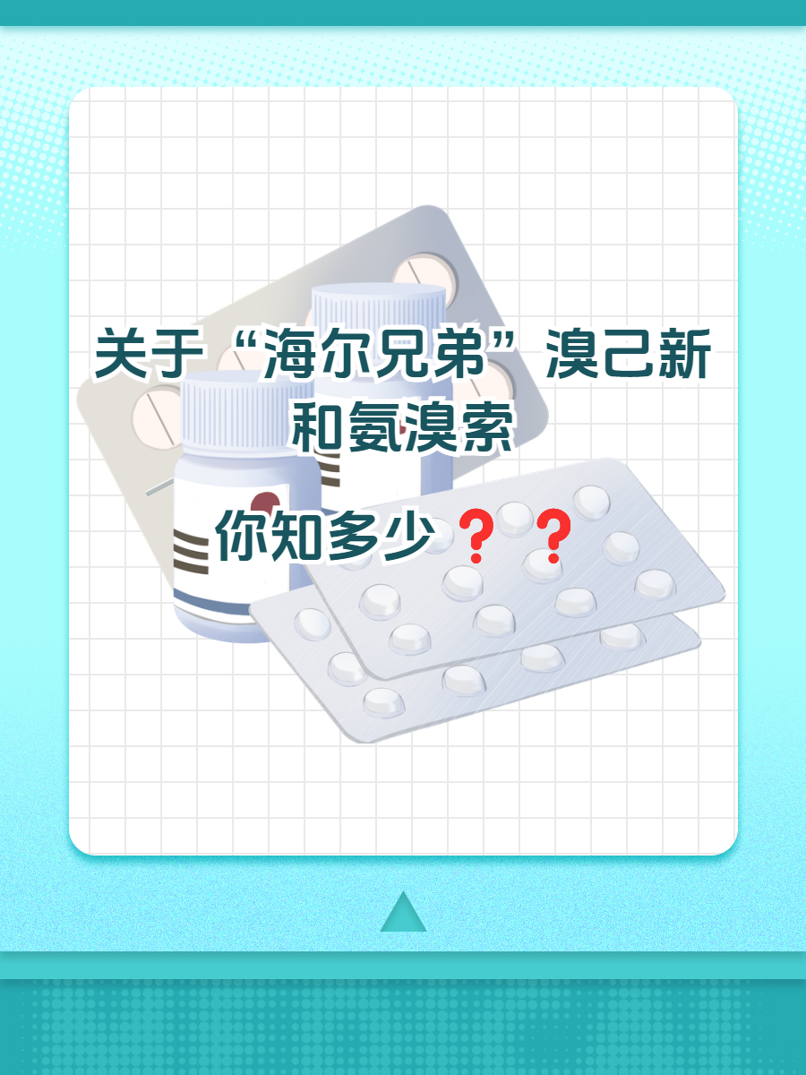 溴己新与氨溴索哪个更适合你?效果大比拼!