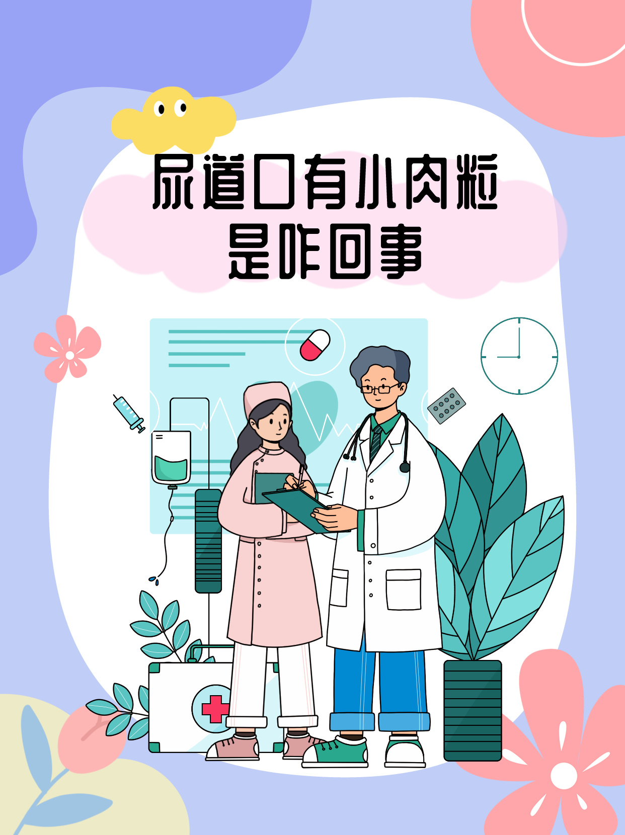 尿道口有小肉粒是咋回事