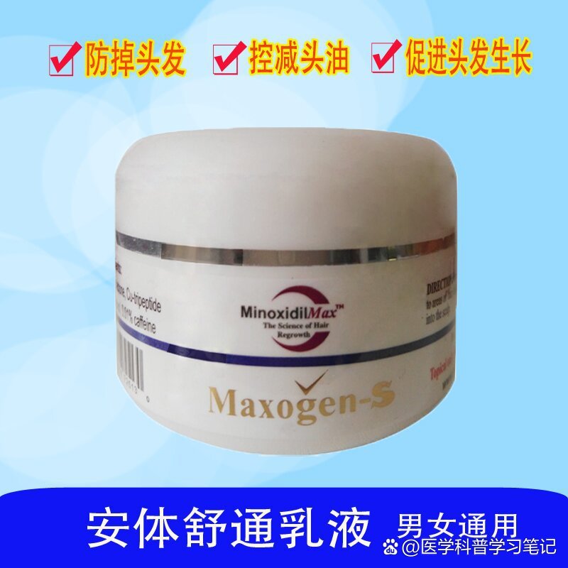 maxogen-s5%安体舒通乳液男女护发防脱生发