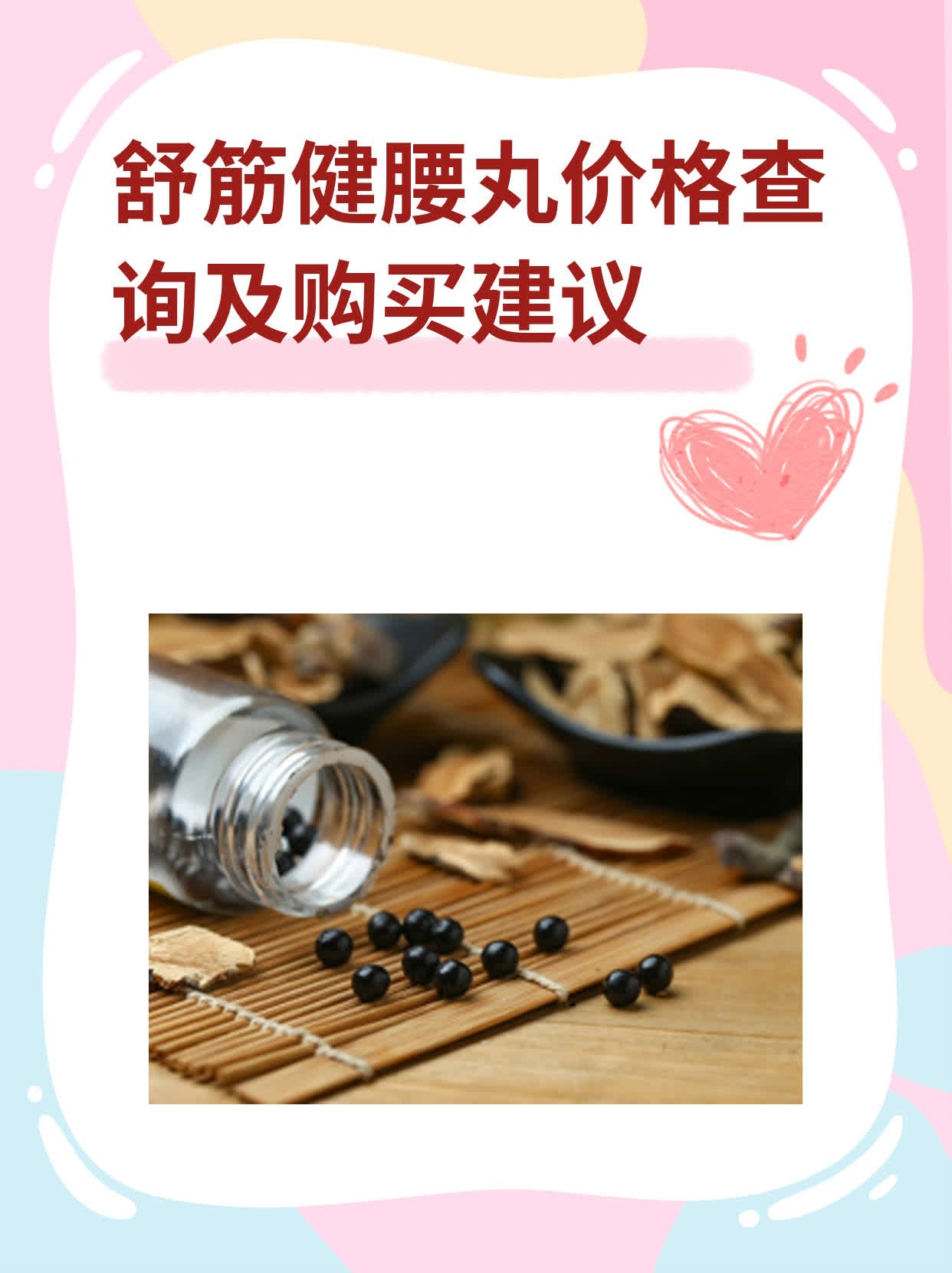 舒筋健腰丸价格查询及购买建议