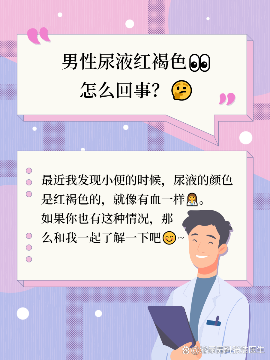 男性尿液红褐色👀怎么回事?