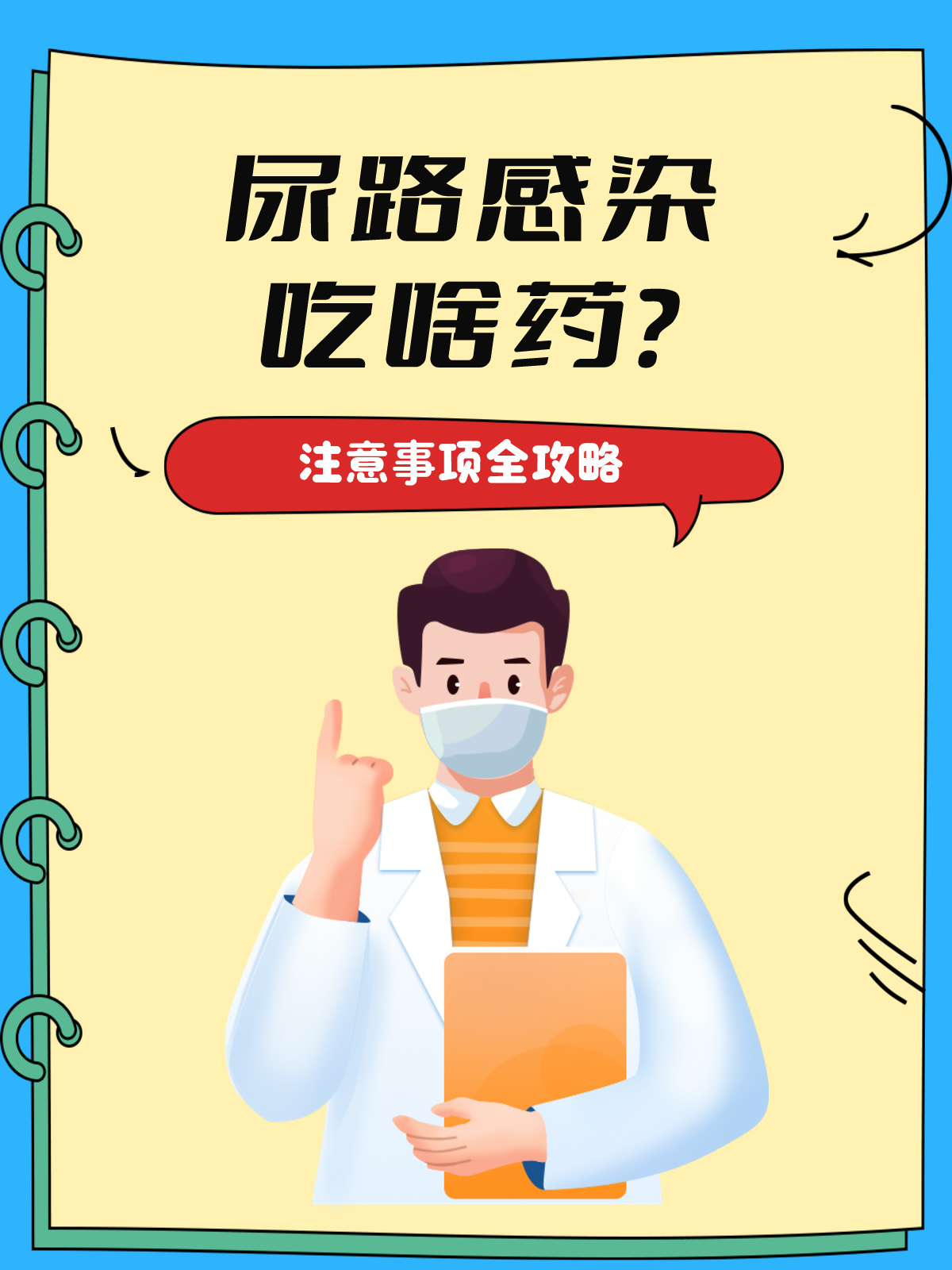 尿路感染吃啥药?注意事项全攻略
