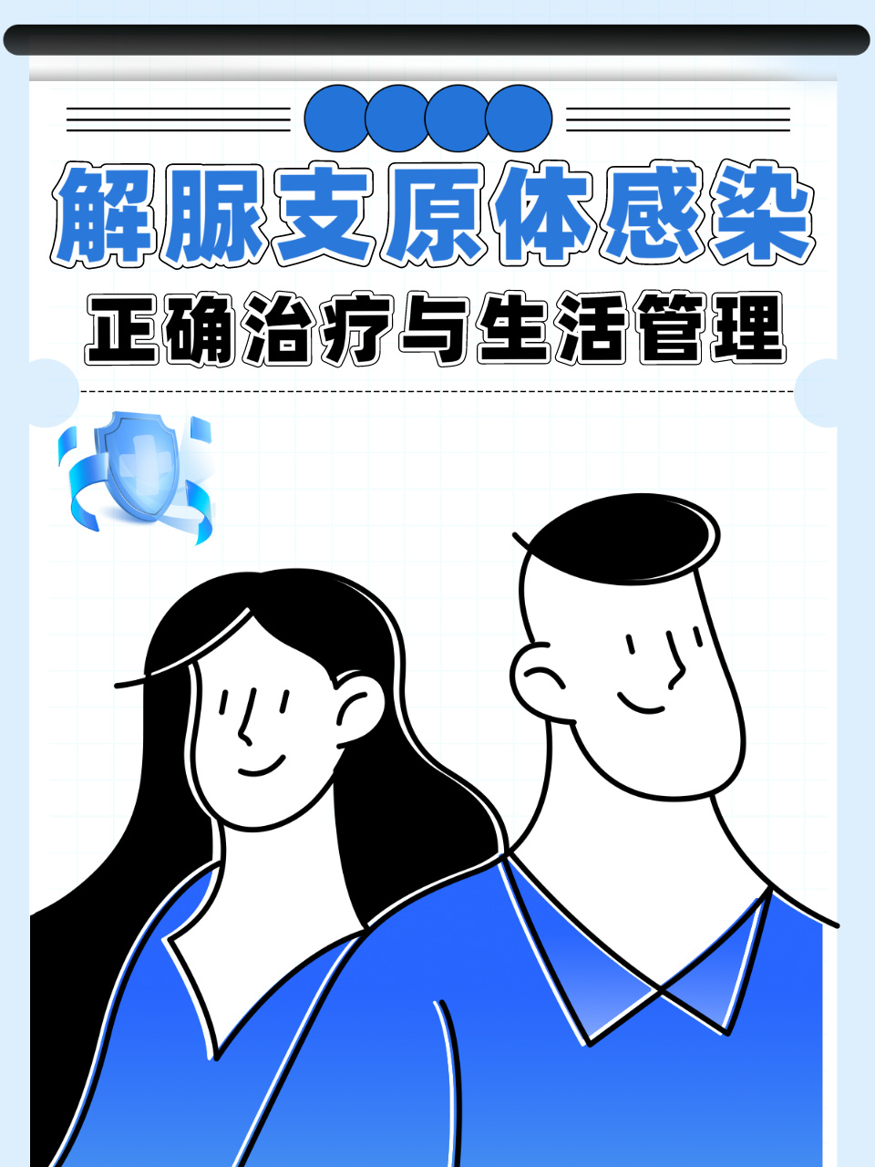 解脲支原体感染:正确治疗与生活管理