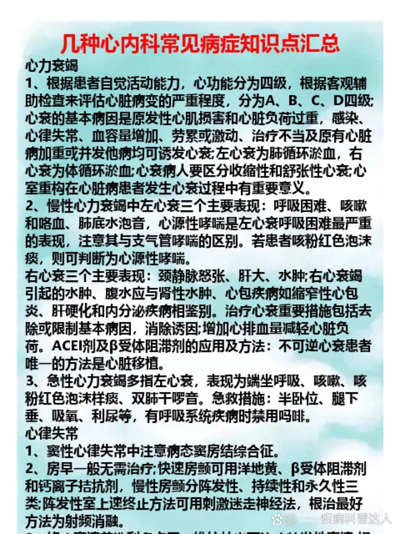 心内科常见病症知识汇总,保存好,考试会用到