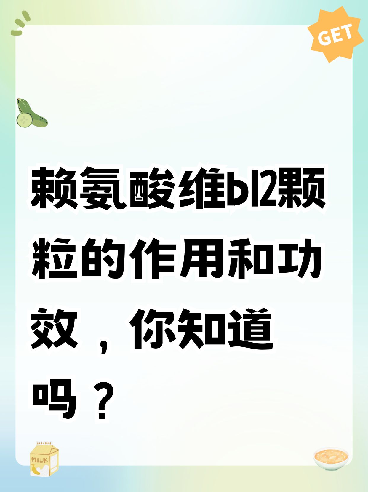 赖氨酸维b12颗粒的作用和功效