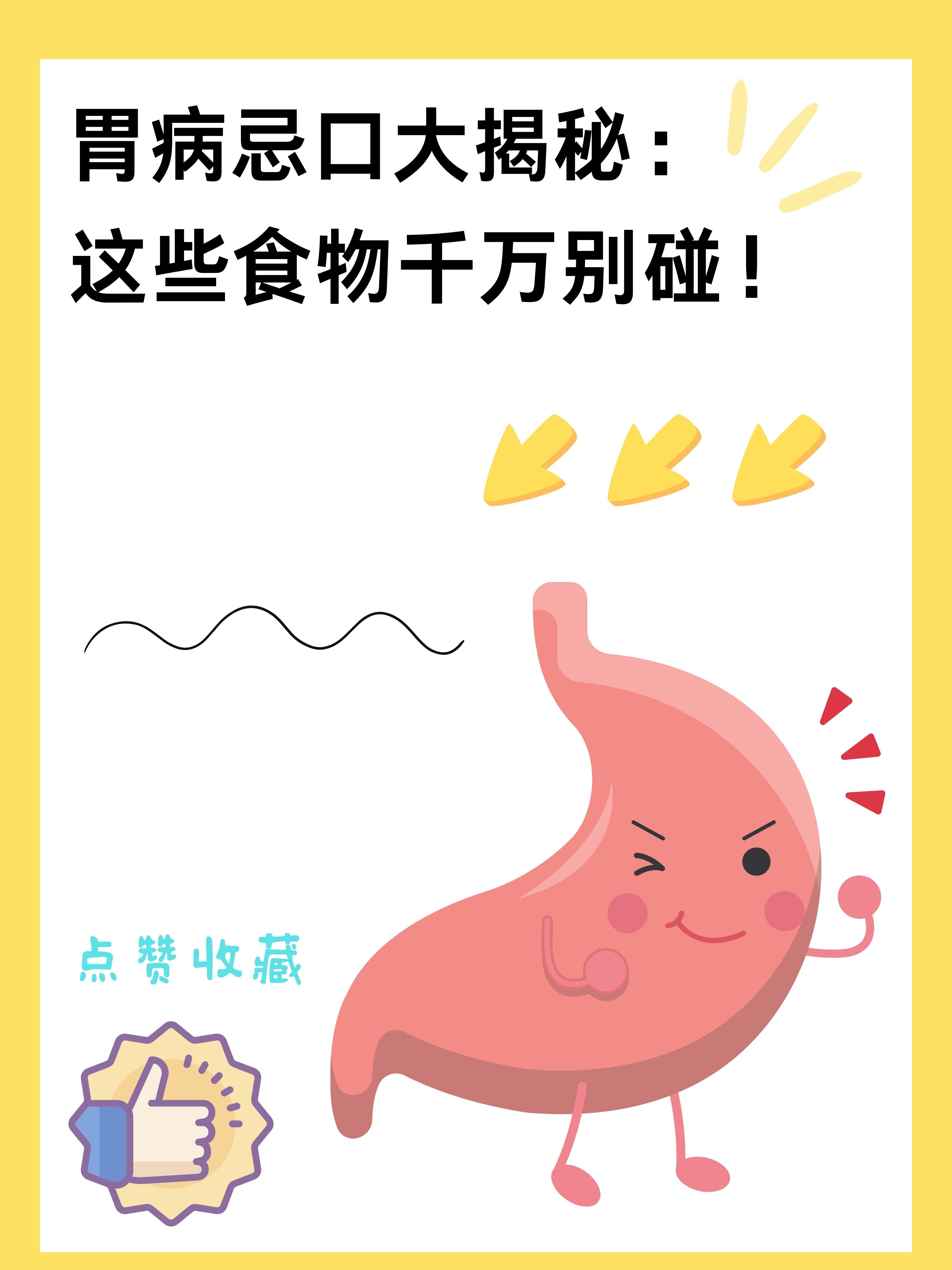 胃病忌口大揭秘:这些食物千万别碰!
