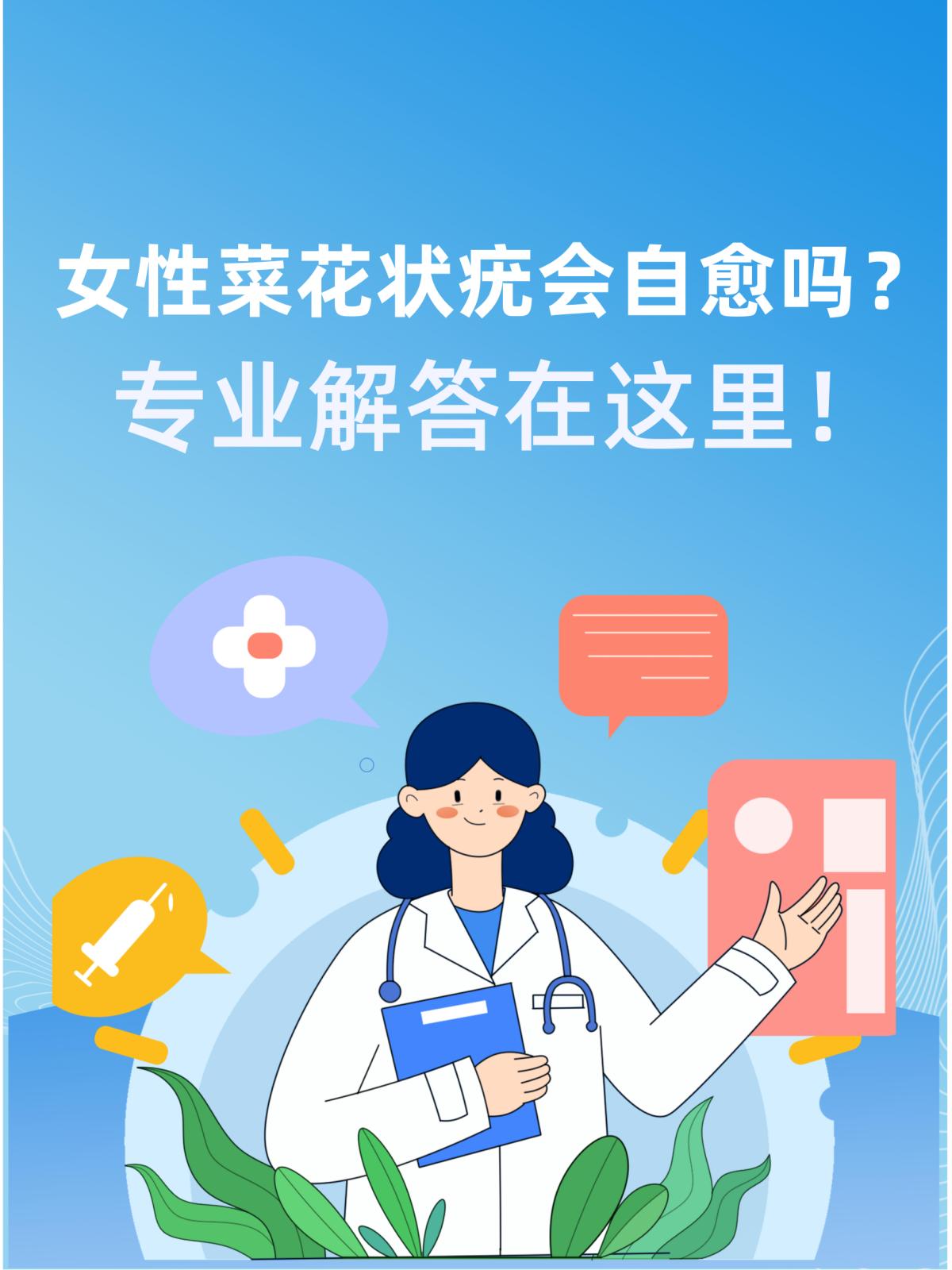 女性菜花状疣会自愈吗?专业解答在这里!