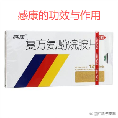 感康的功效与作用