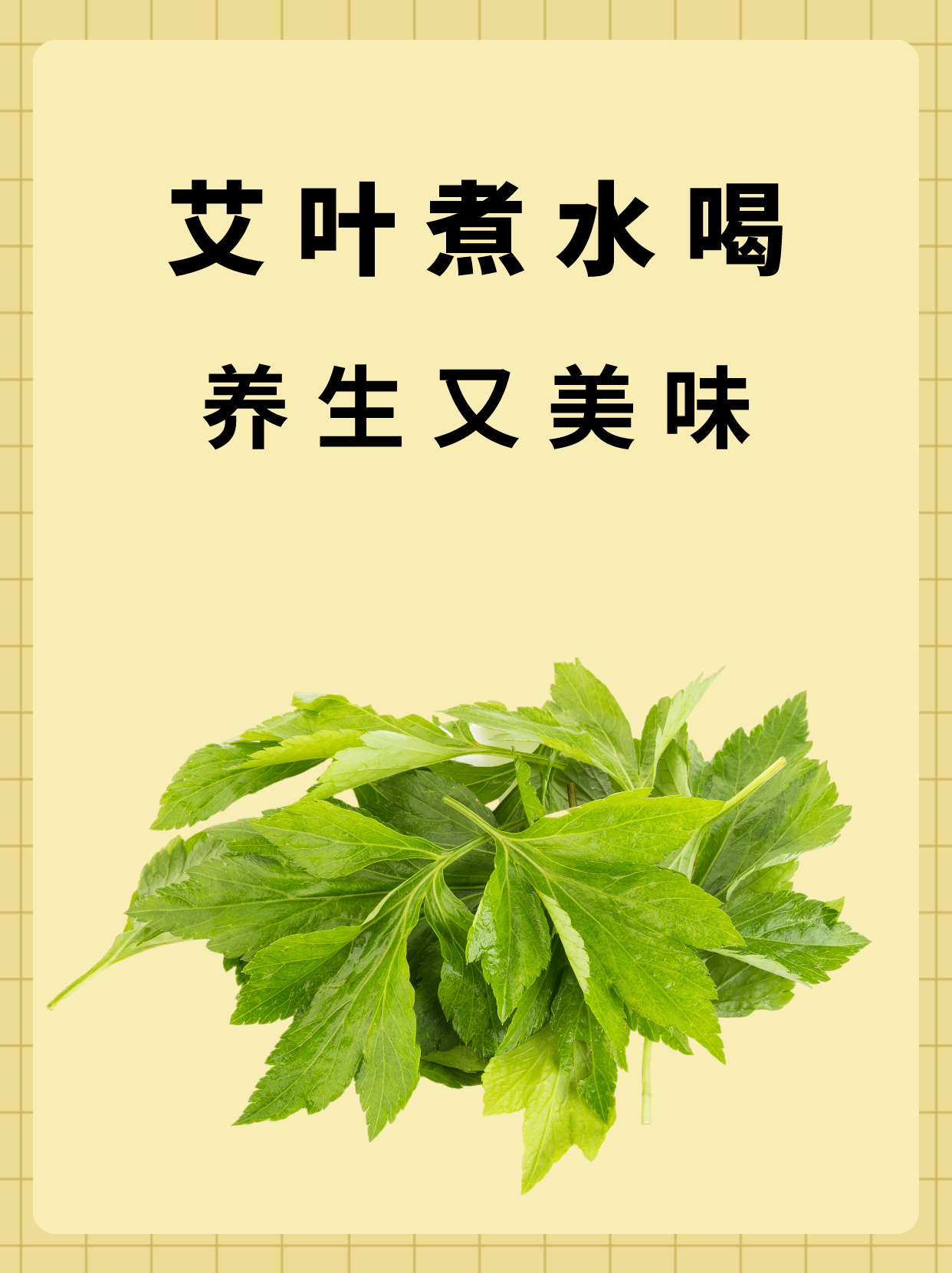 艾叶煮水喝养生又美味