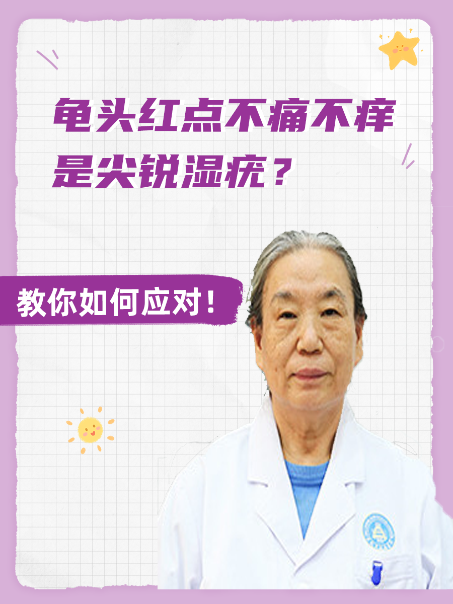 龟头红点不痛不痒是尖锐湿疣?教你如何应对!