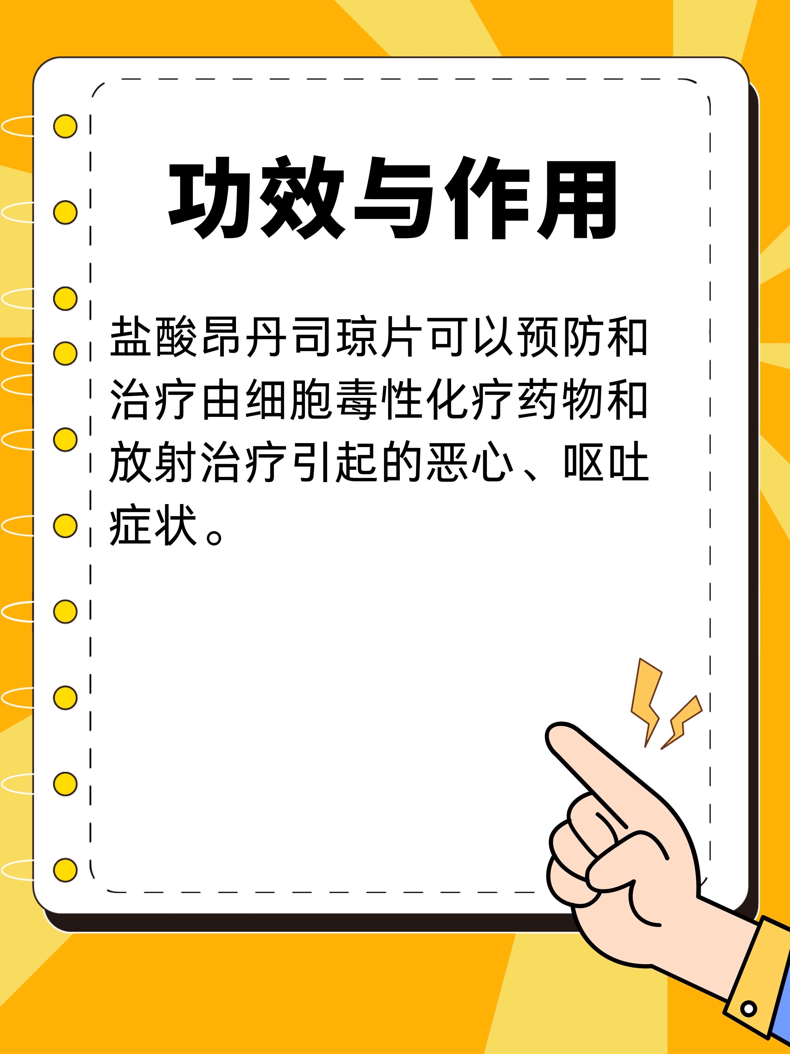 盐酸昂丹司琼片的功效与作用你知道吗