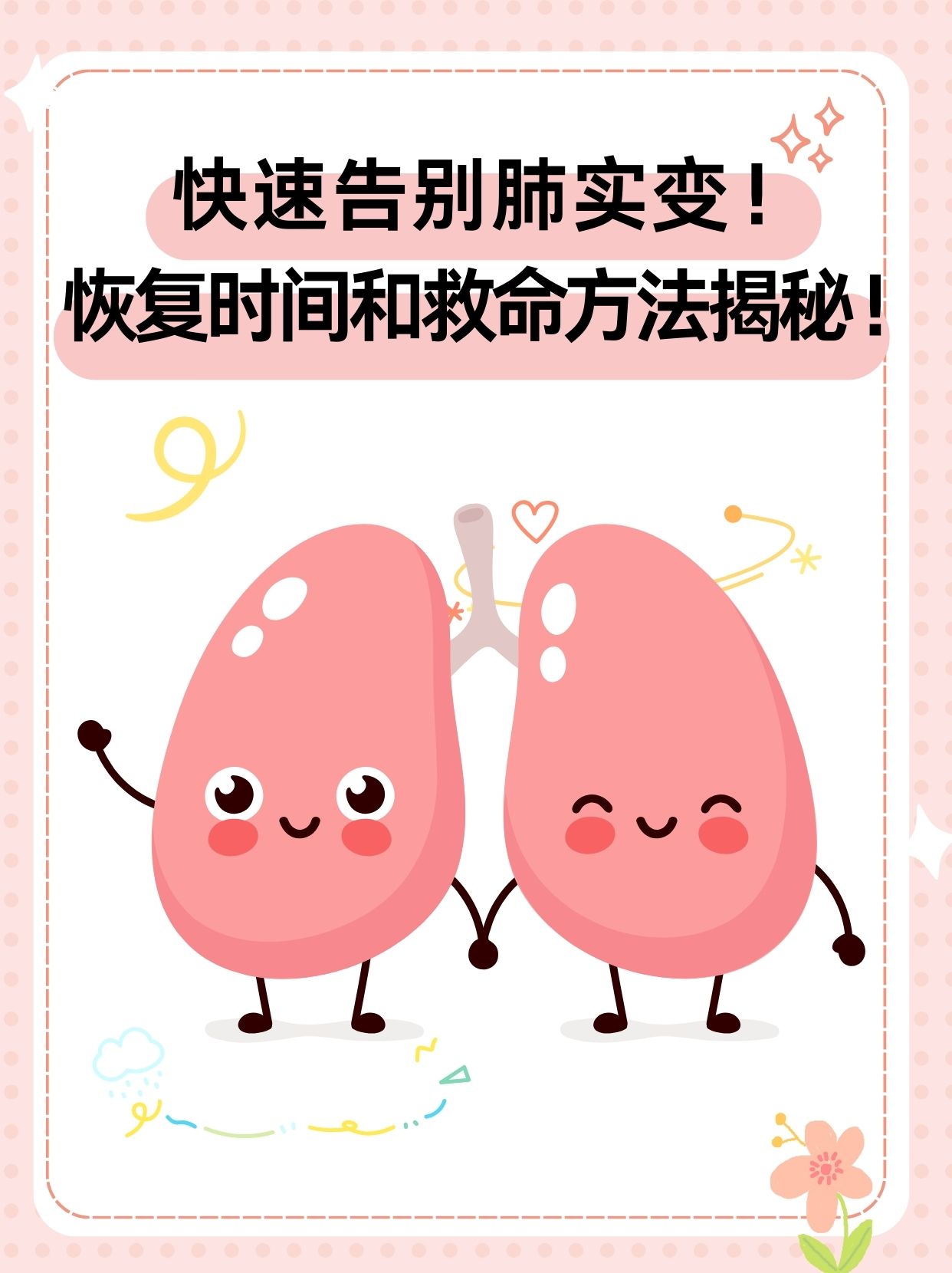 快速告别肺实变!恢复时间和救命方法揭秘!