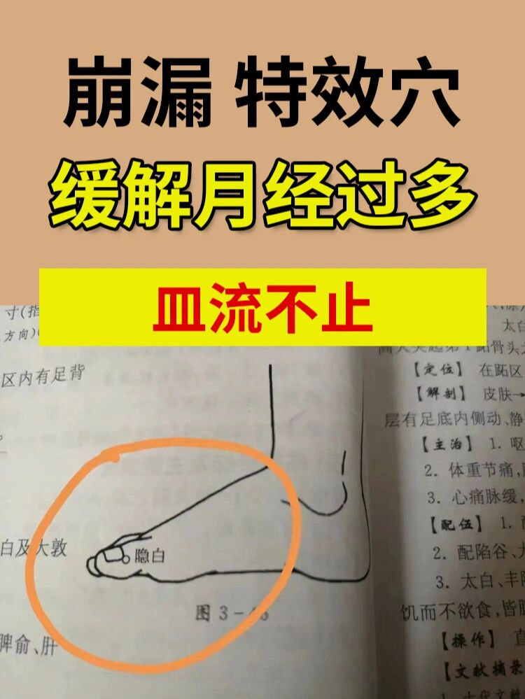  p>止皿特效穴,缓解月经过多,淋漓不止 br>06隐白穴是足太阴脾经的