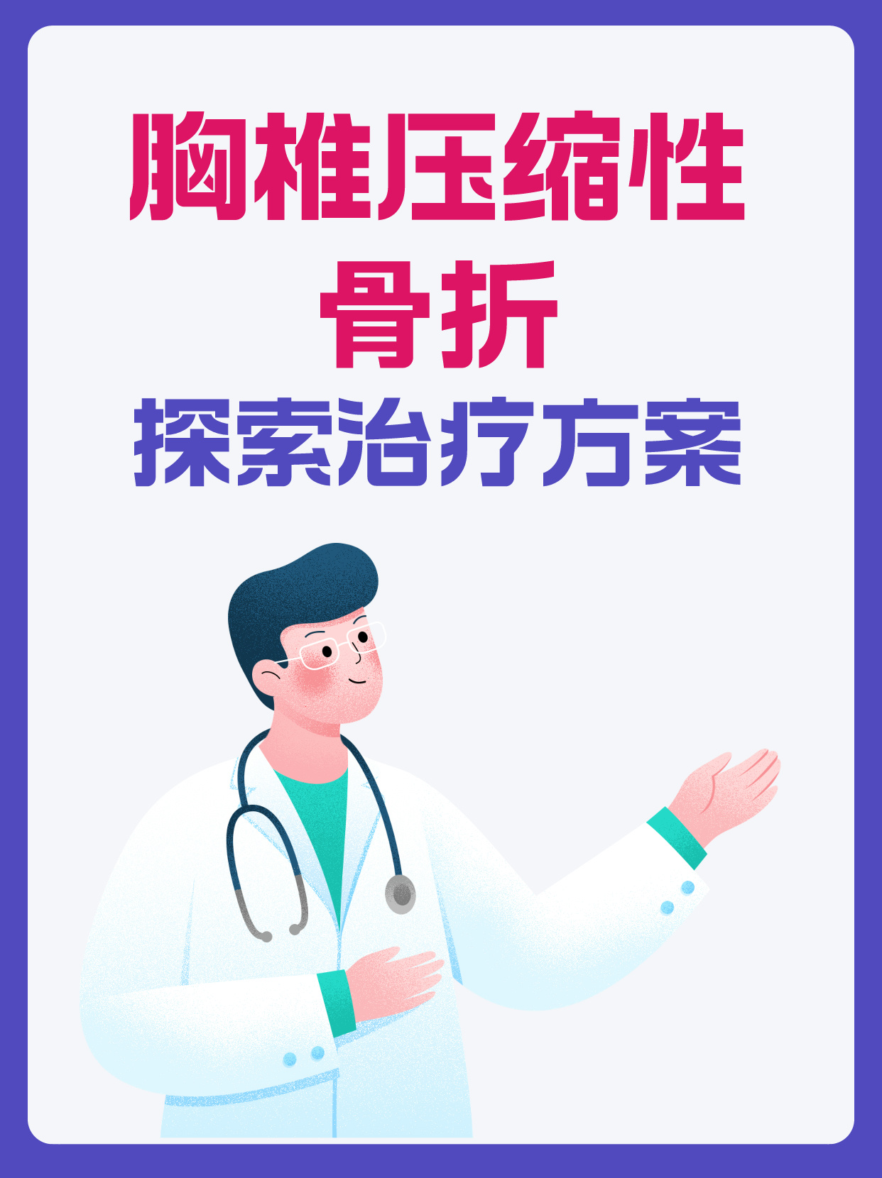 胸椎压缩性骨折:探索治疗方案
