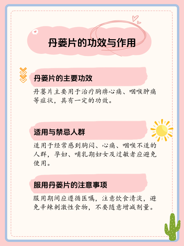 探索丹蒌片：功效与作用
