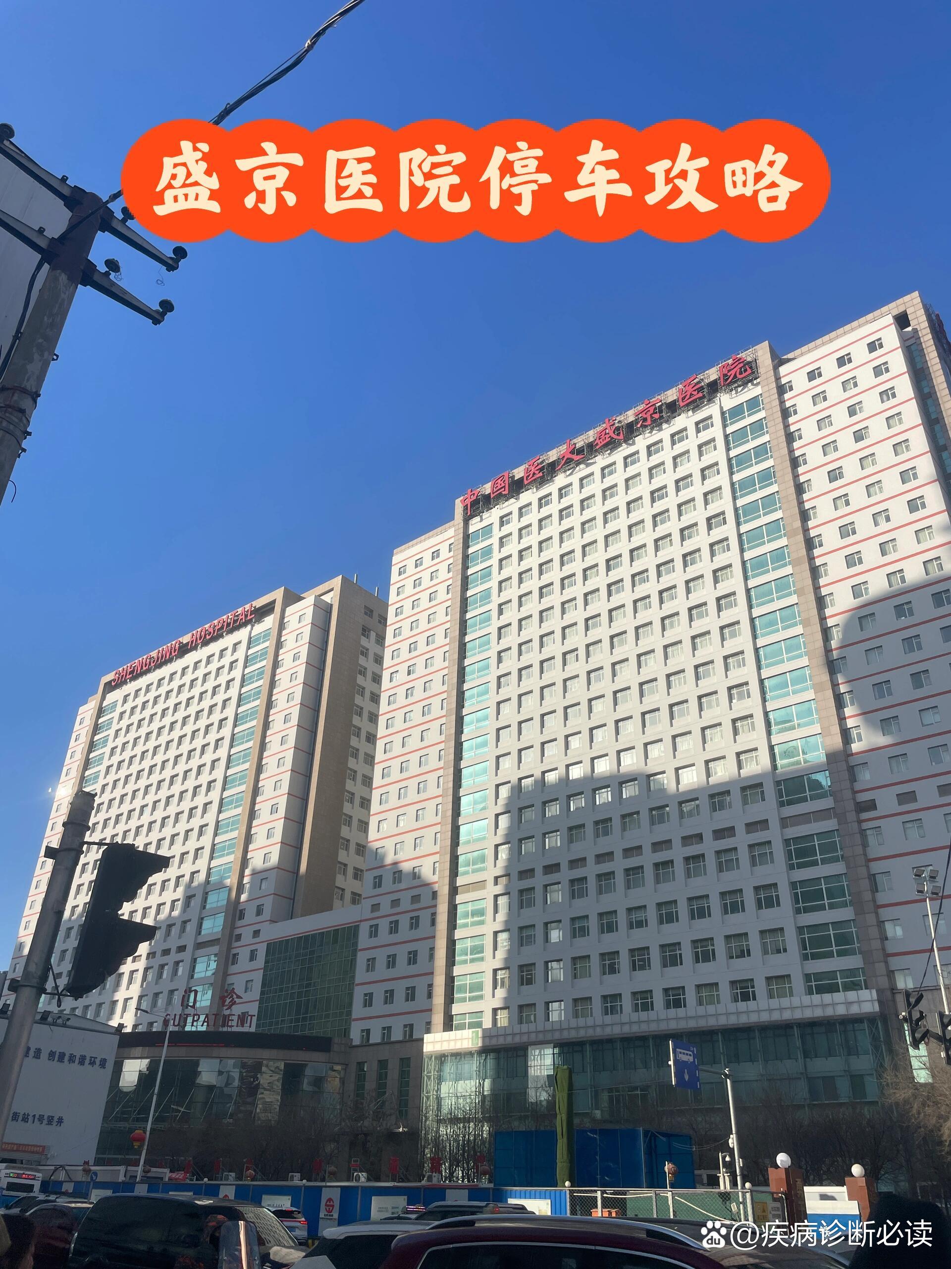 沈阳盛京医院图片