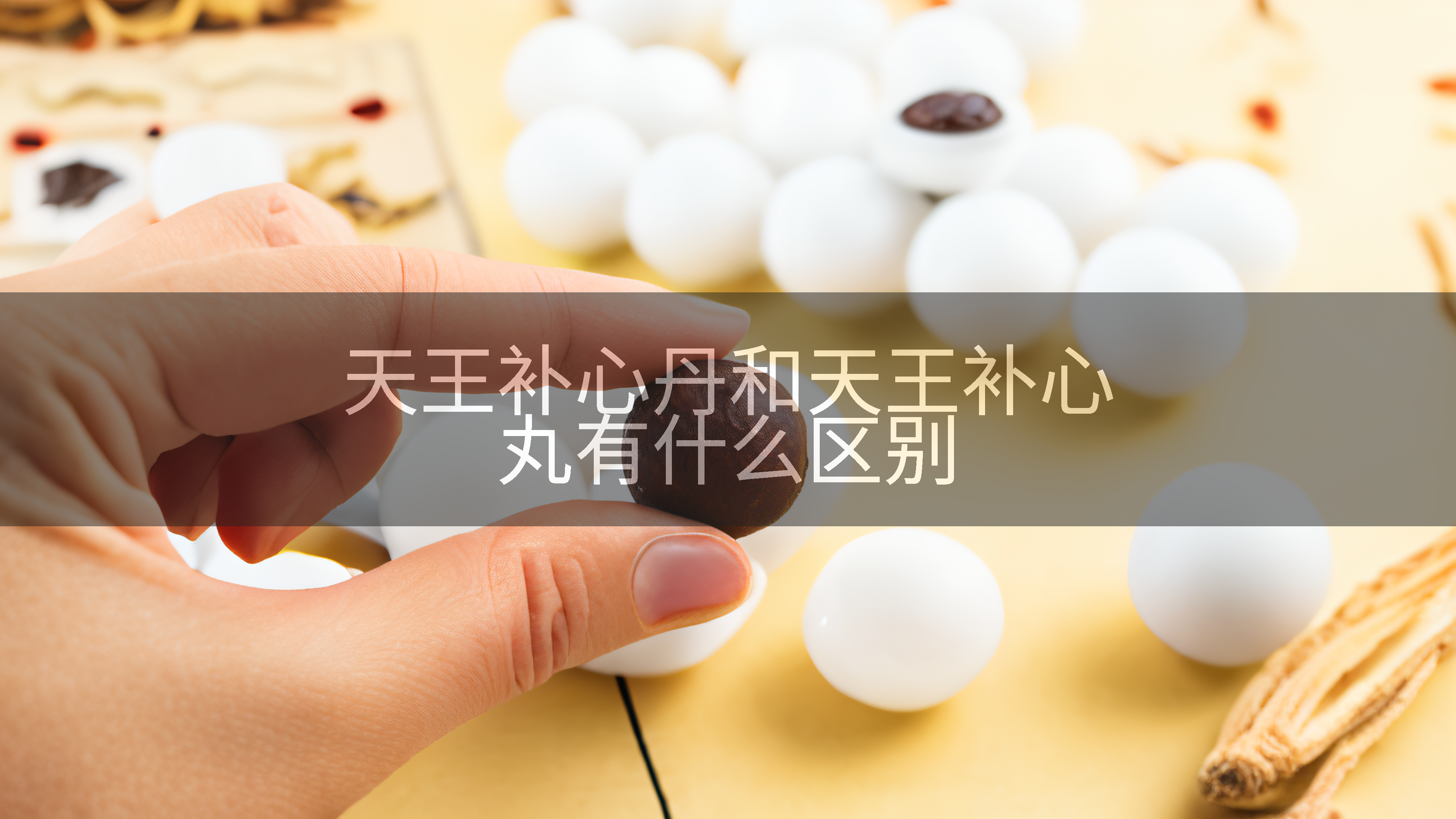 天王补心丹和天王补心丸有什么区别