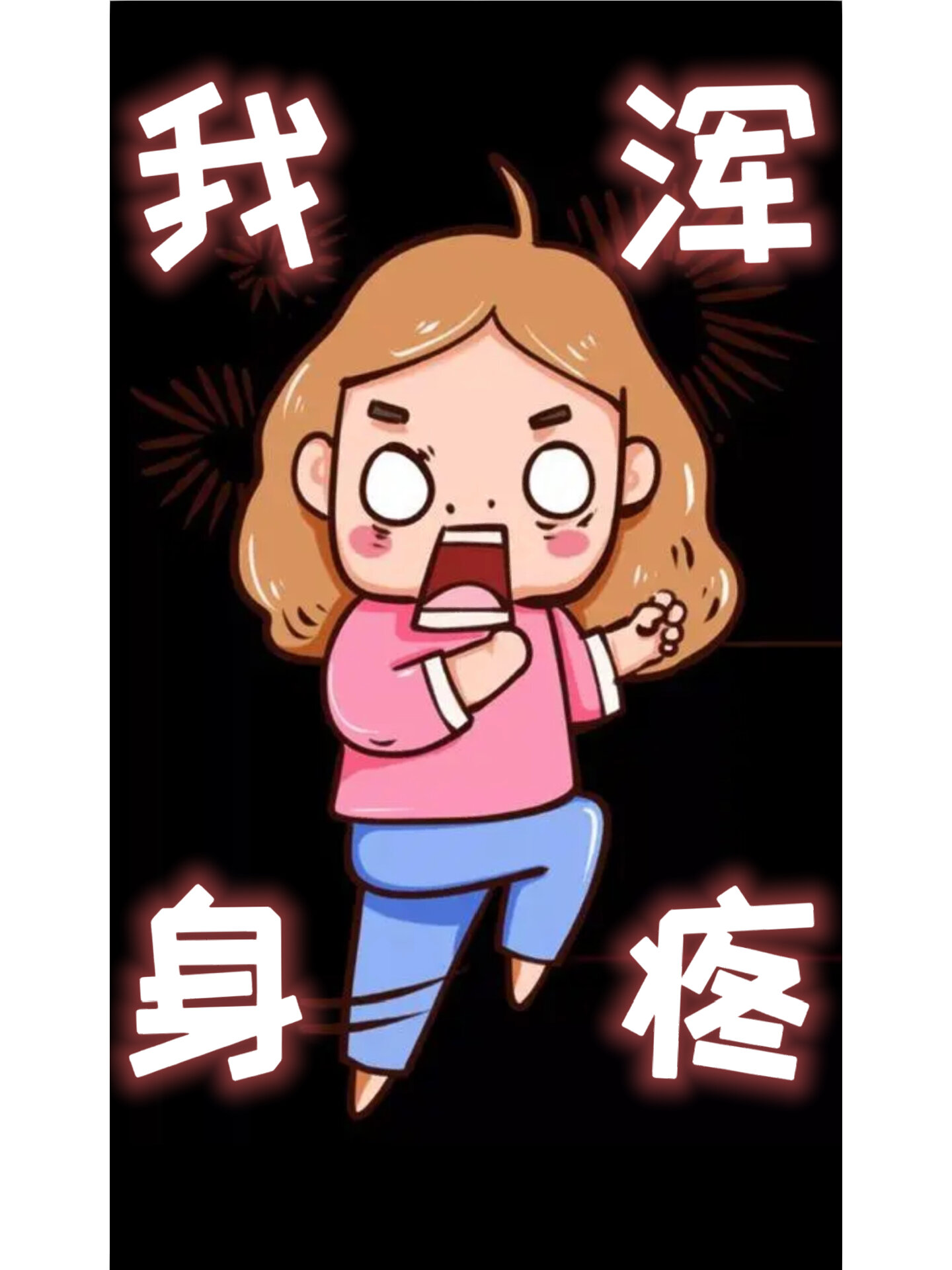 孕中期就开始浑身疼怎么破