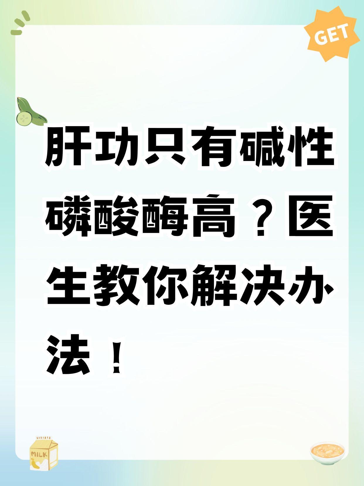 肝功只有碱性磷酸酶高?医生教你解决办法