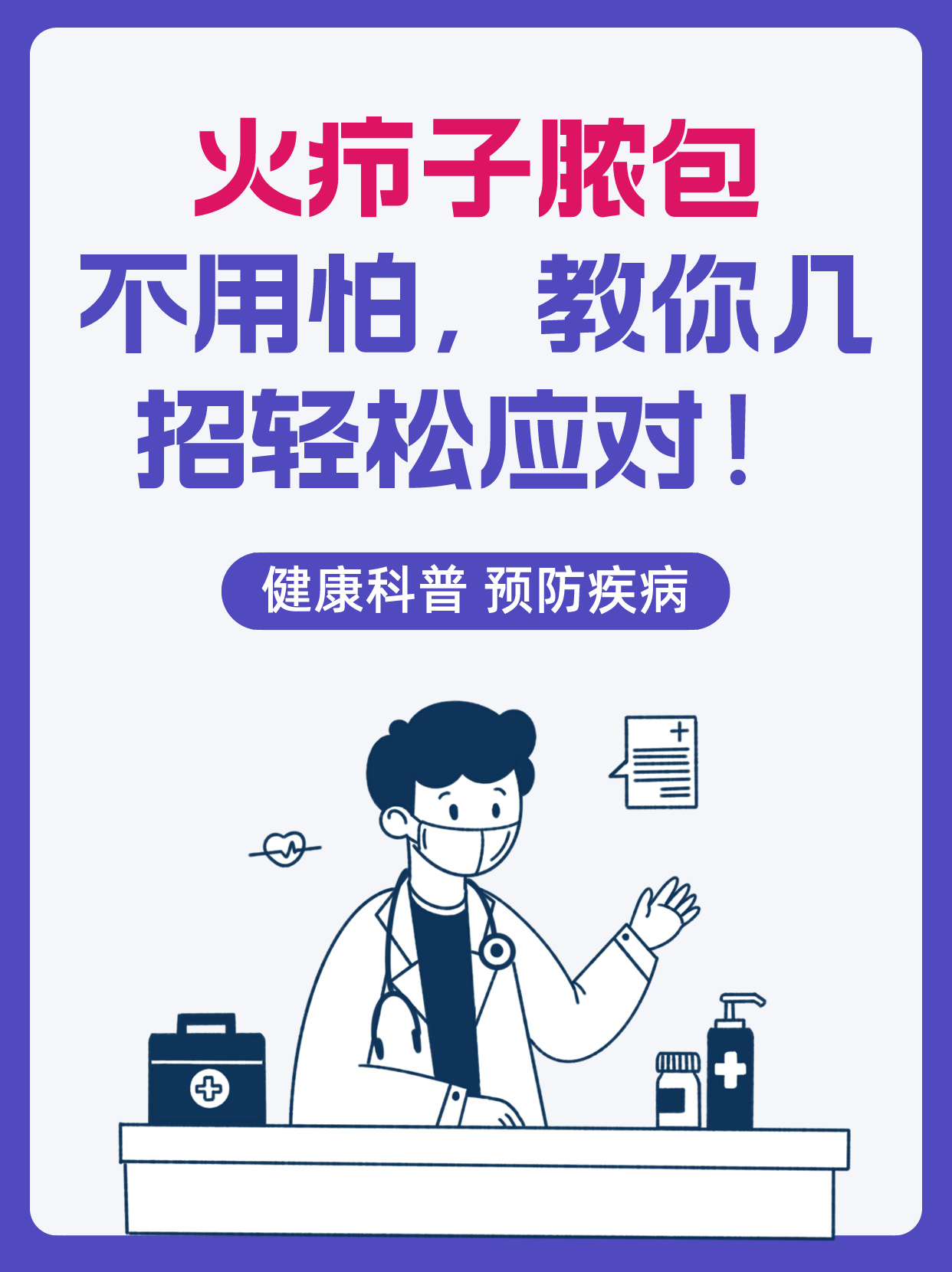火疖子脓包不用怕,教你几招轻松应对!