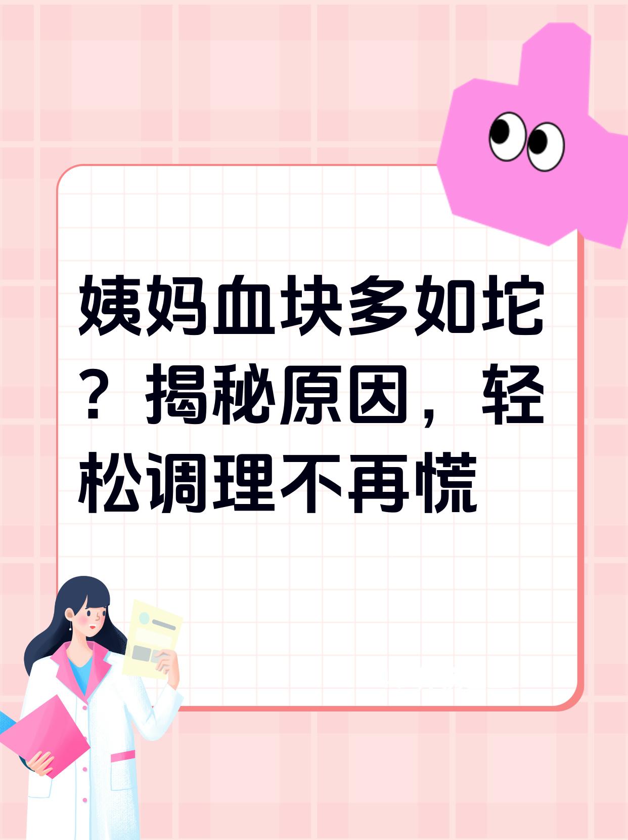 姨妈血块多如坨?揭秘原因,轻松调理不再慌