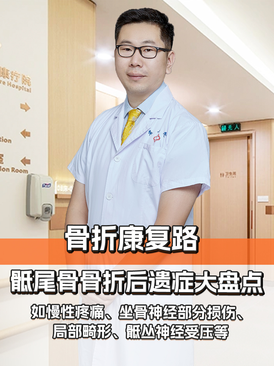 骨折康复路:骶尾骨骨折后遗症大盘点