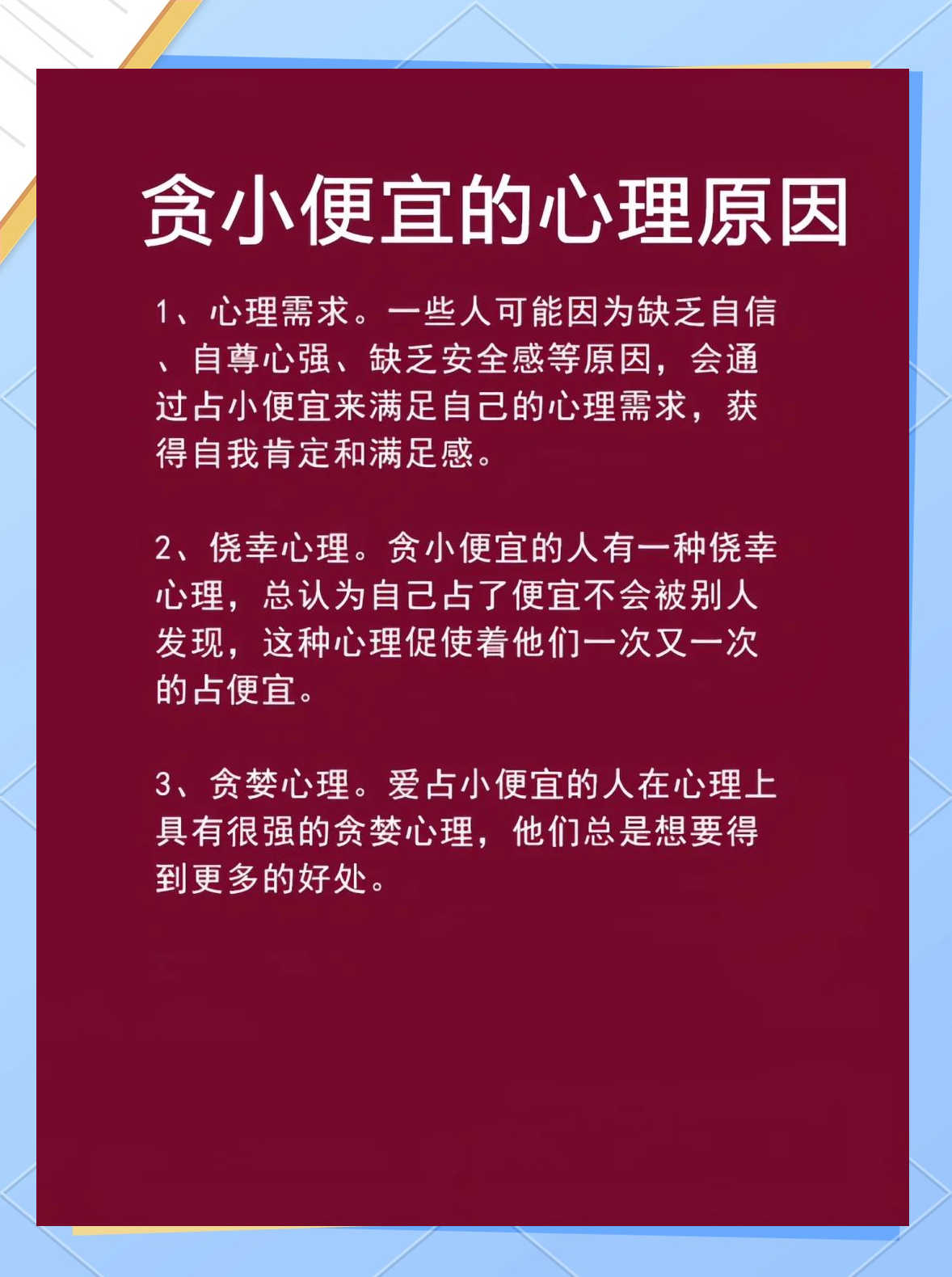 贪小便宜的心理学解析及其危害