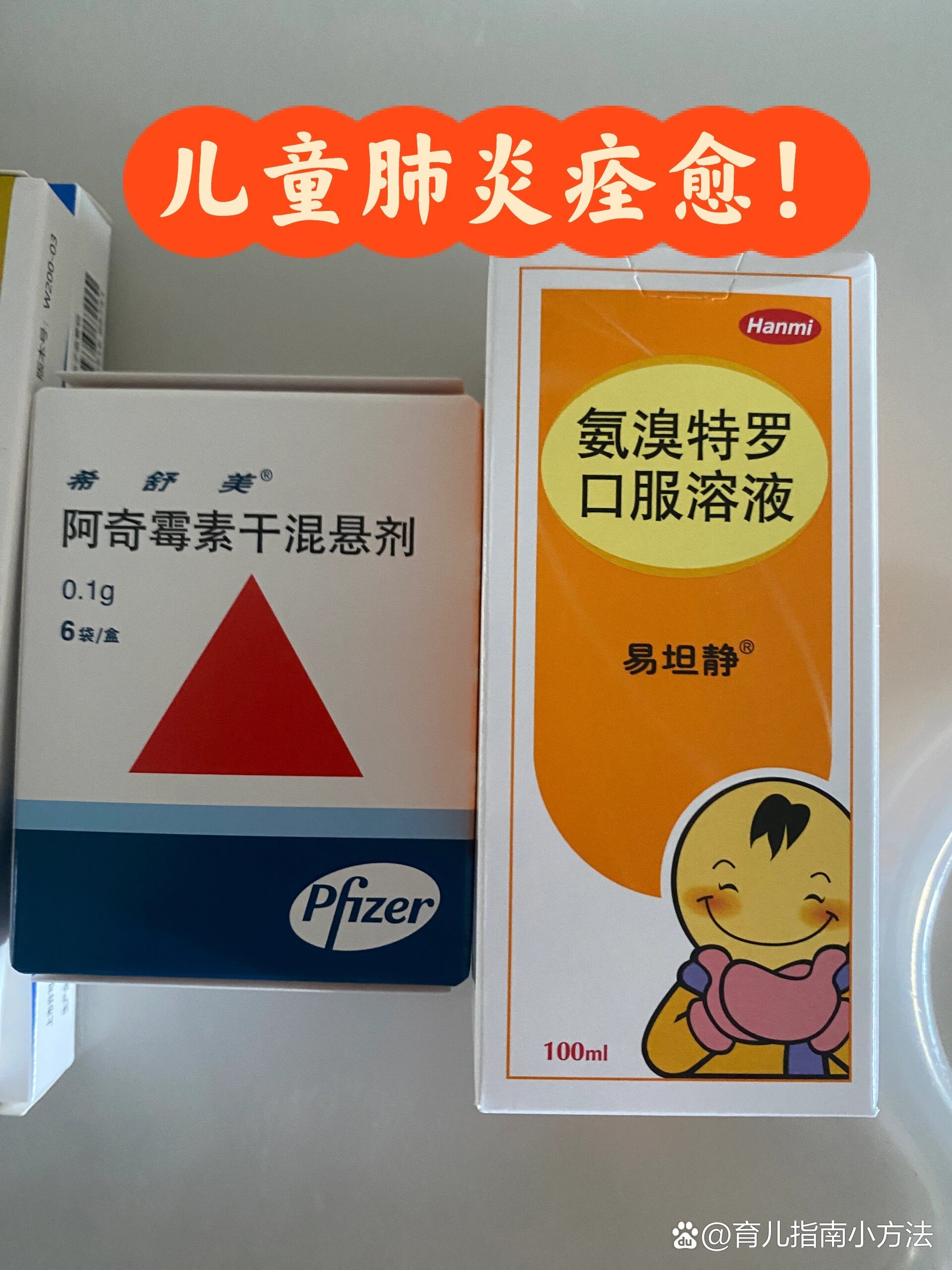 儿童支气管肺炎痊愈～仅供参考