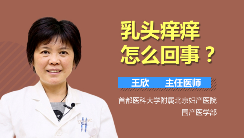 乳头痒痒怎么回事?