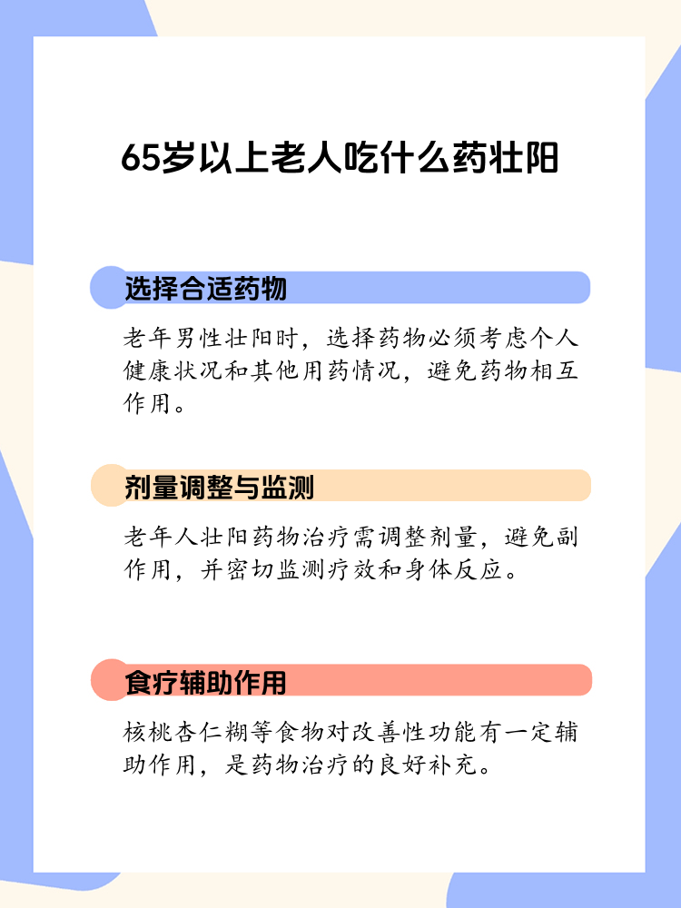 老年男性壮阳 安全用药指南