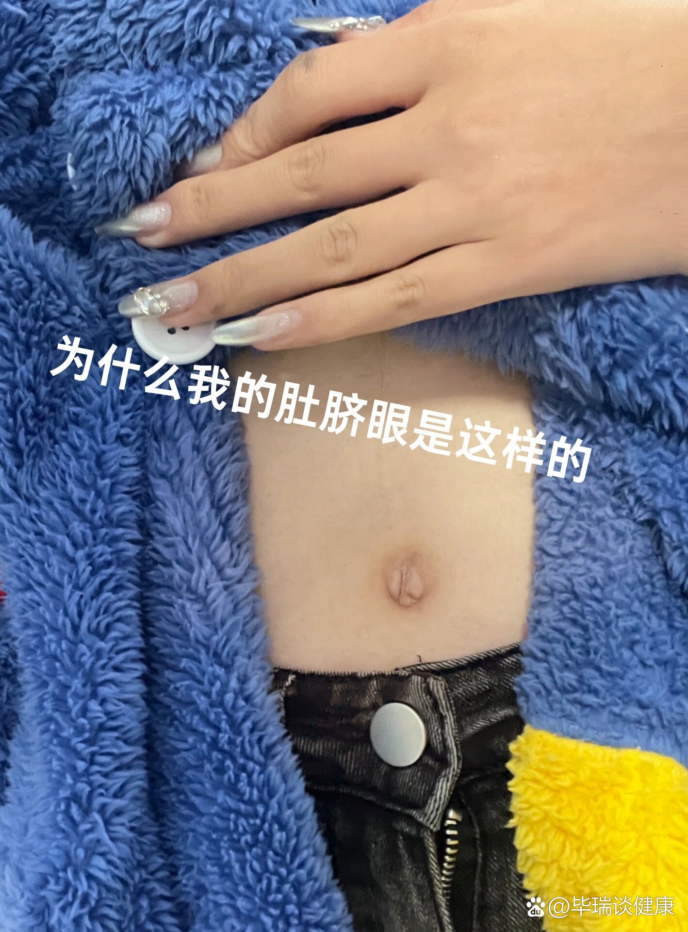 大家的肚脐眼都是什么样的