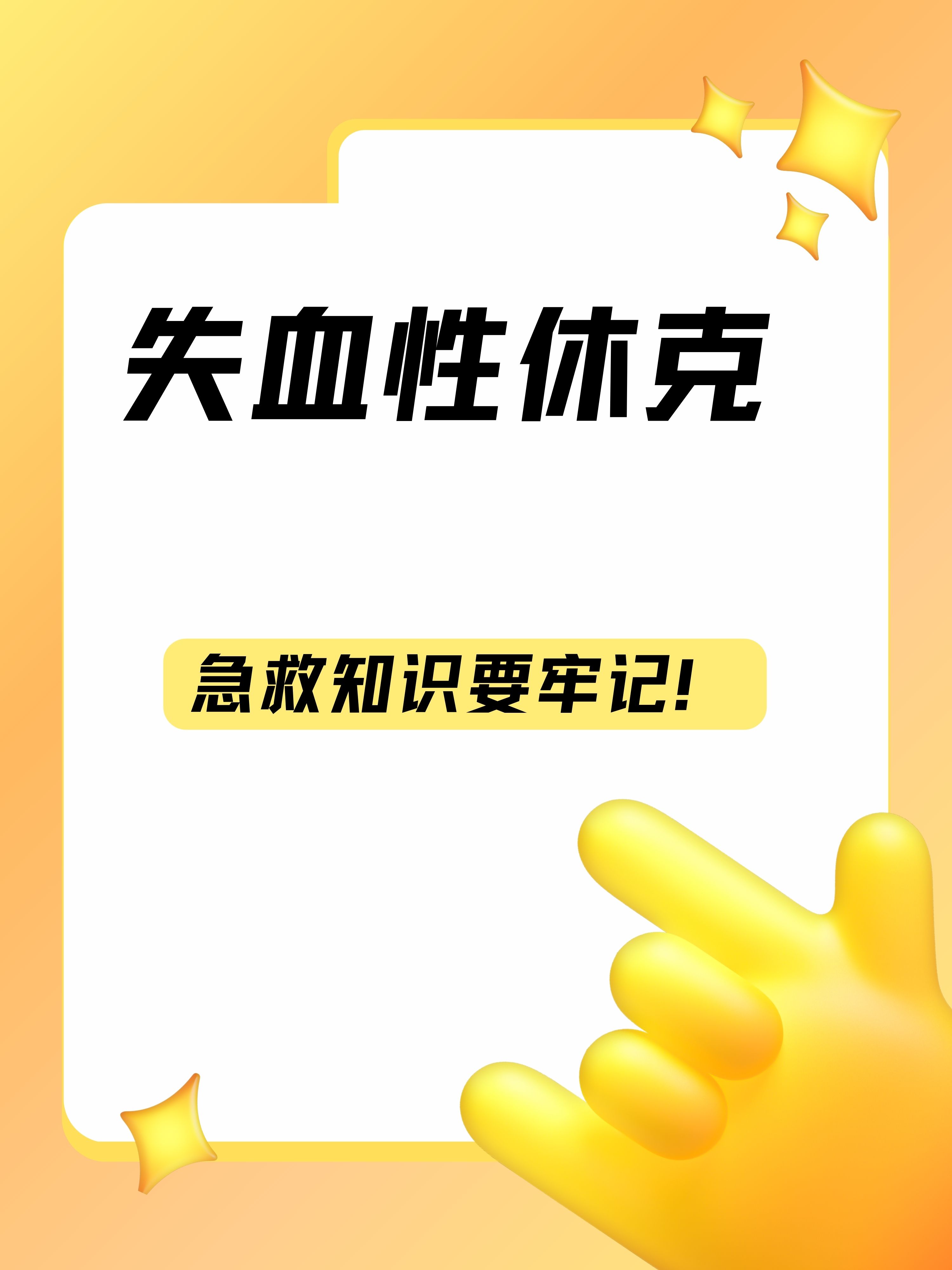 失血性休克,急救知识要牢记!
