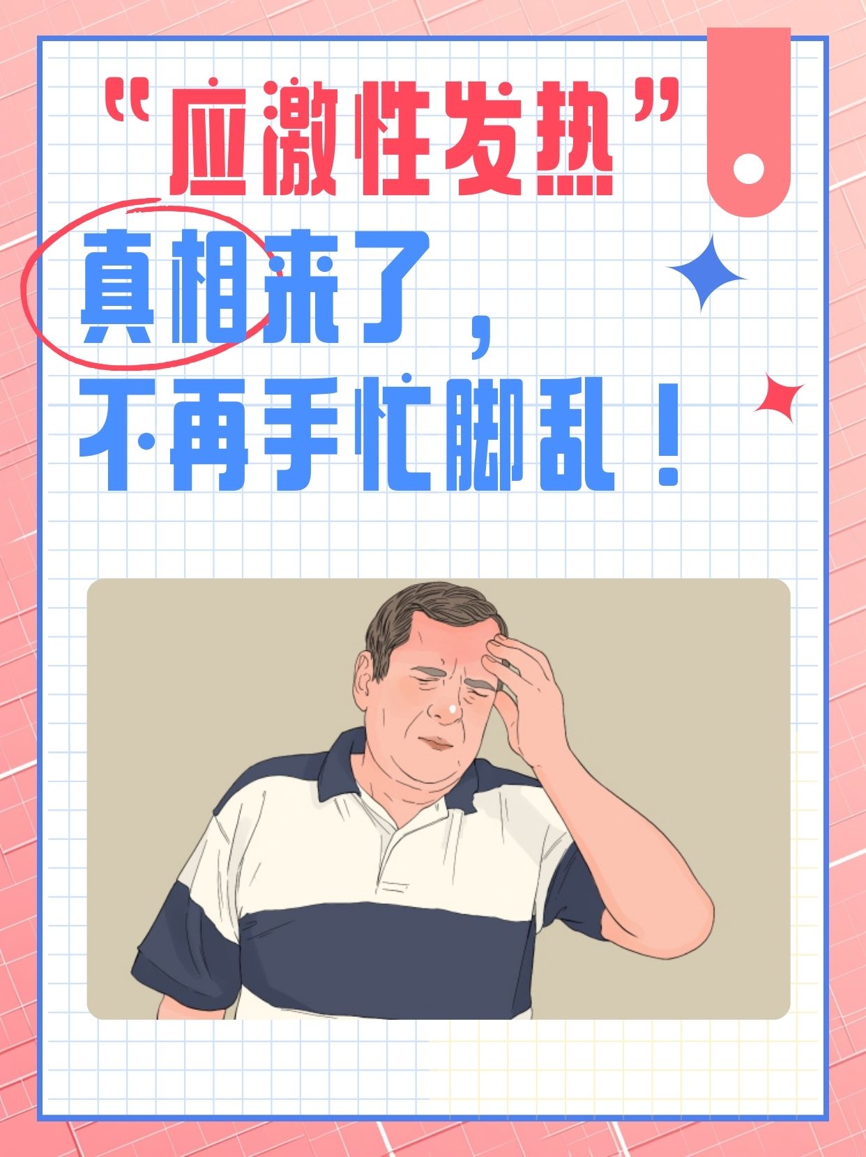 应激性发热真相来了不再手忙脚乱