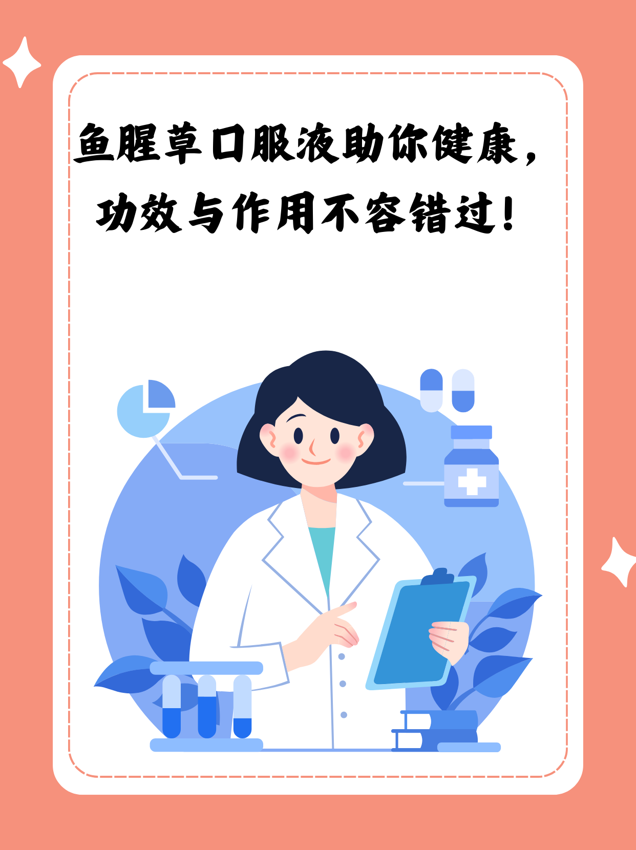 轻松了解鱼腥草口服液:功效与作用一网打尽!