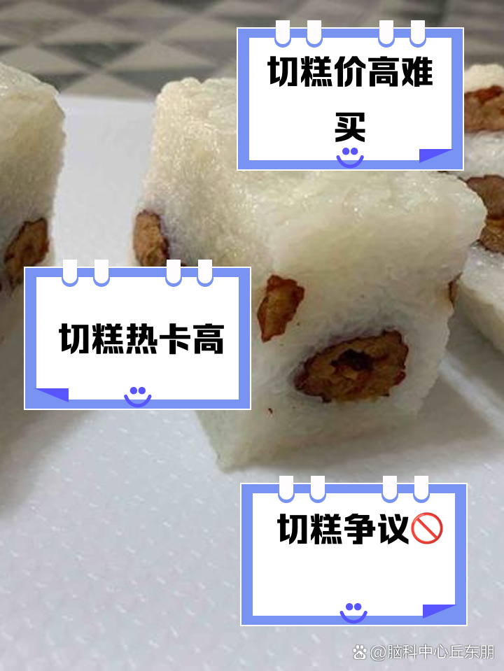 尽量少吃切糕的原因