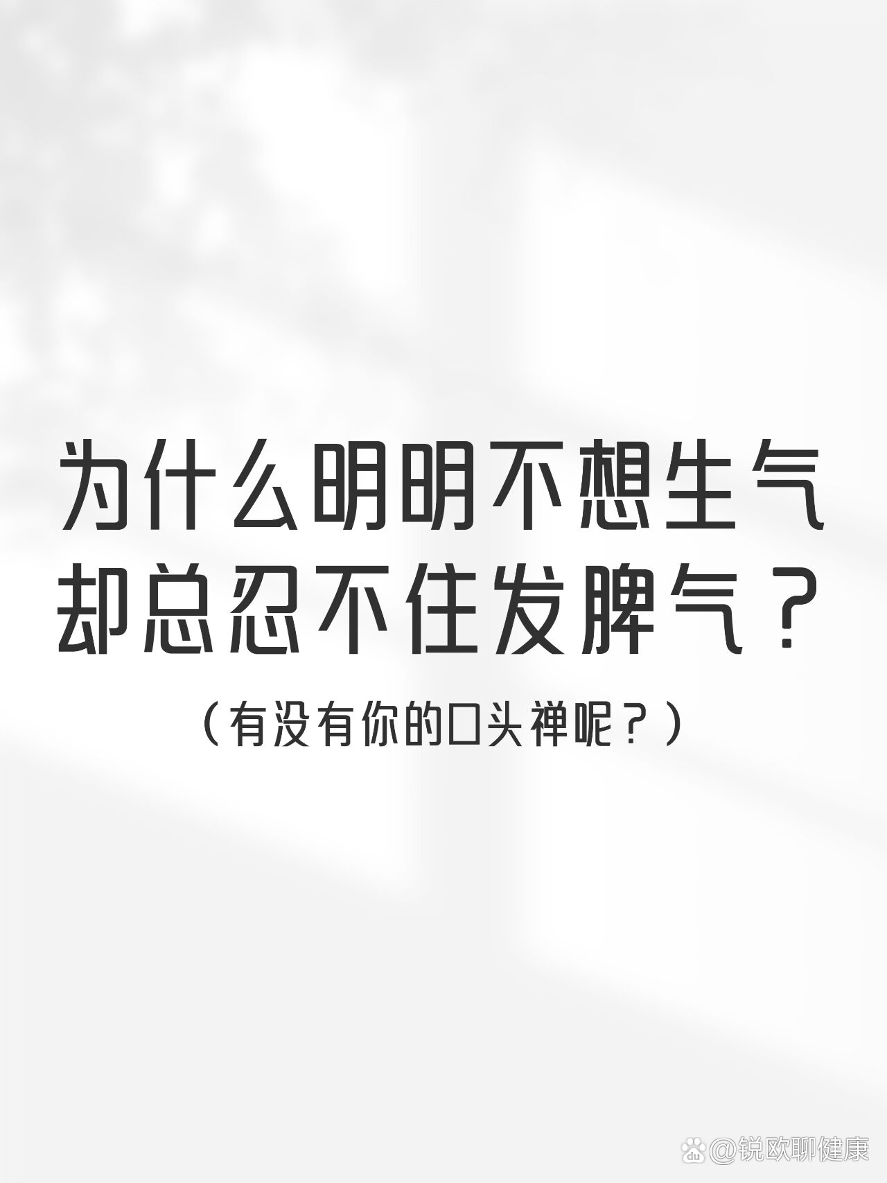 为什么明明不想生气却总忍不住发脾气?