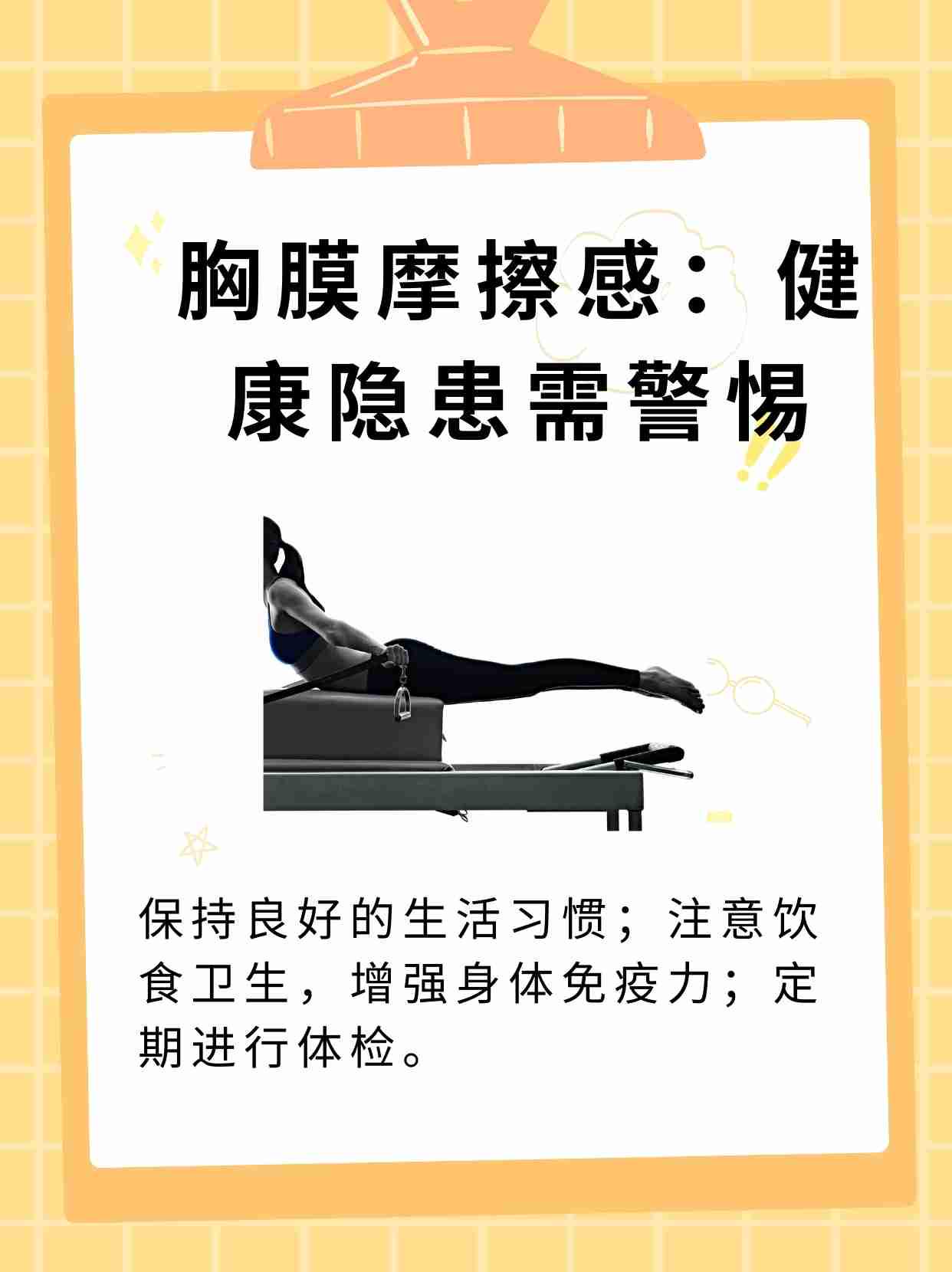 "胸膜摩擦感:健康隐患需警惕 "