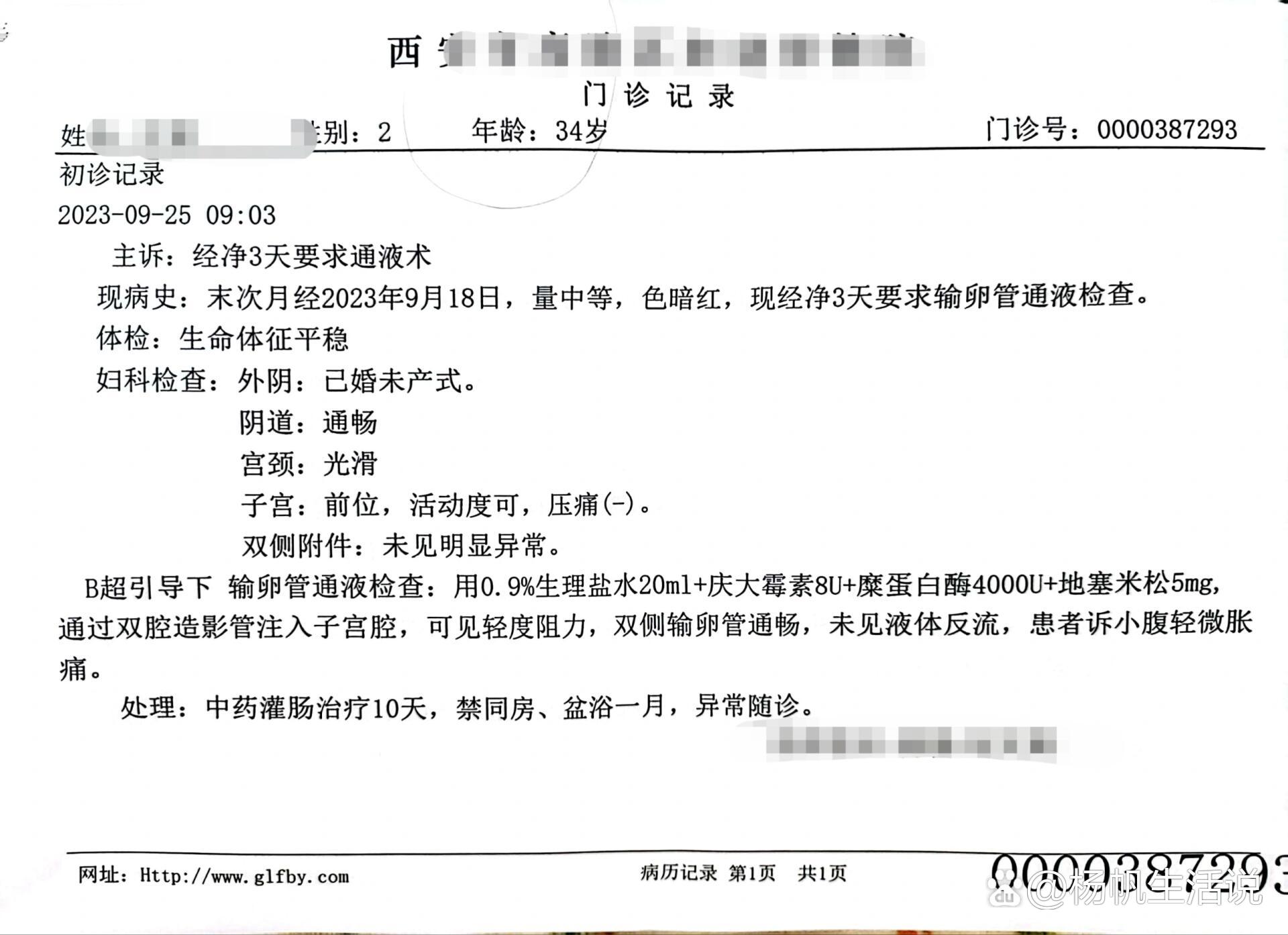 输卵管通液