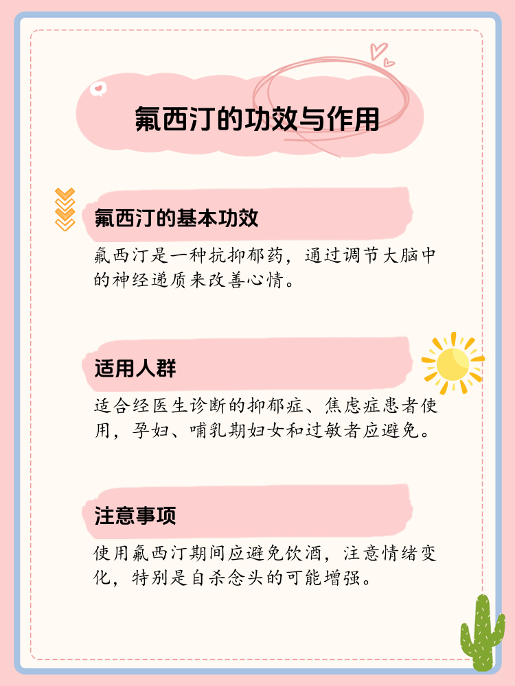 揭秘:氟西汀的神奇功效与作用