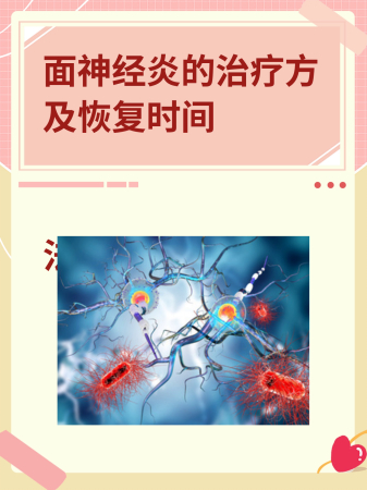 面神经炎的治疗方法及恢复时间