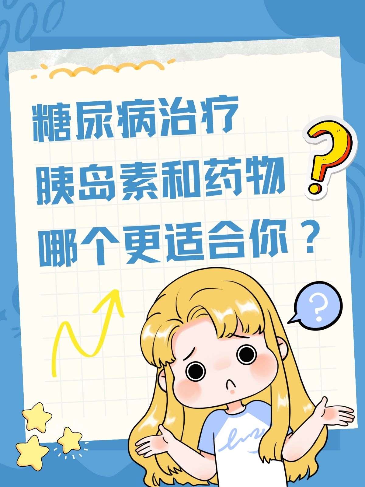 糖尿病治疗胰岛素和药物哪个更适合你?