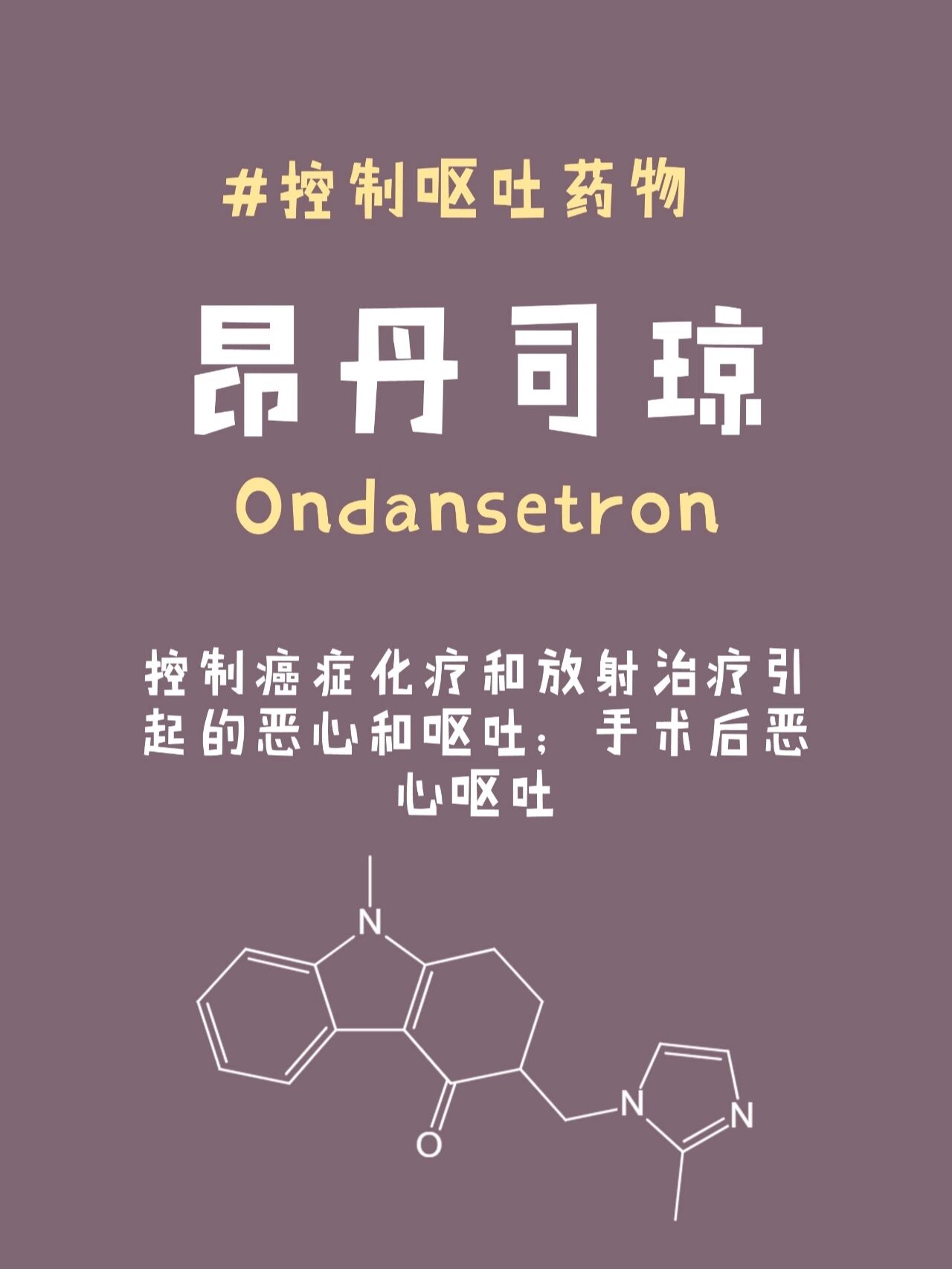 化疗,术后恶心呕吐用药‼️昂丹司琼