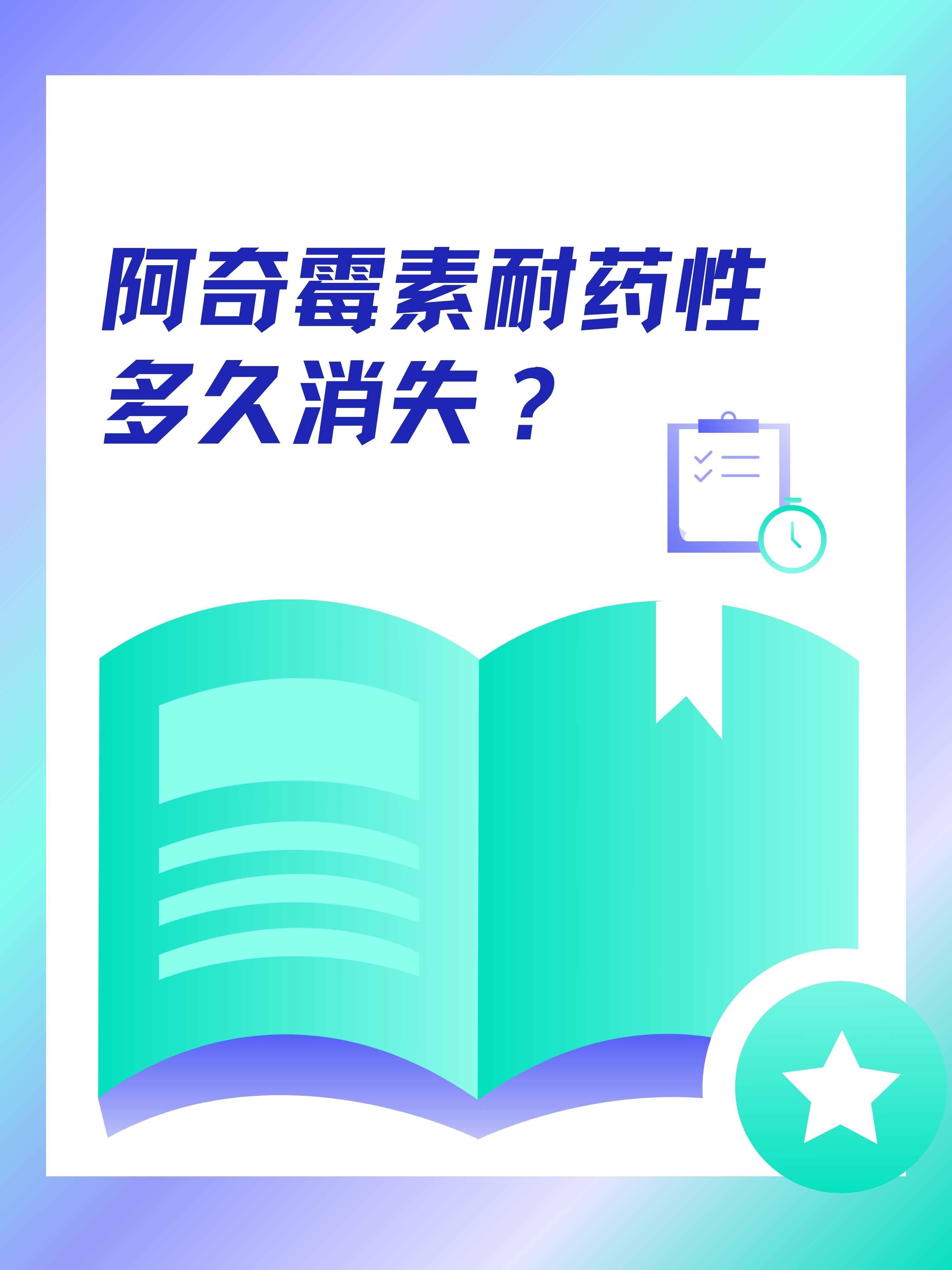 阿奇霉素耐药性多久消失?