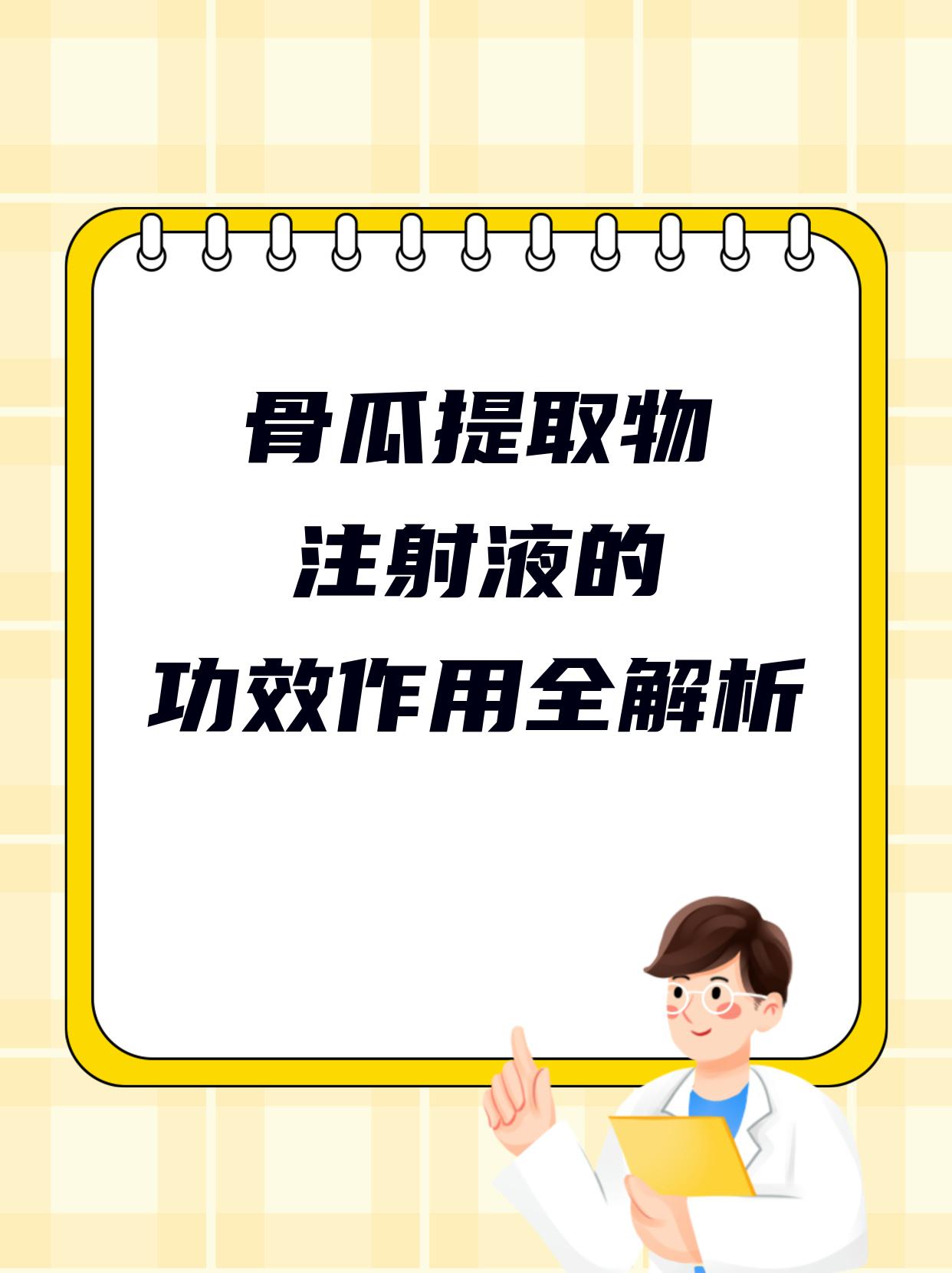 骨瓜提取物注射液的功效与作用全解析