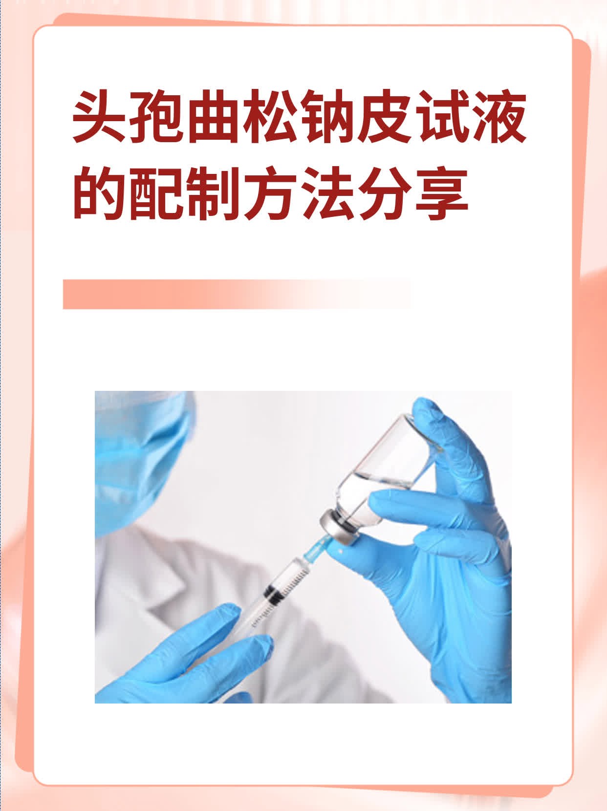 头孢唑林钠皮试图片