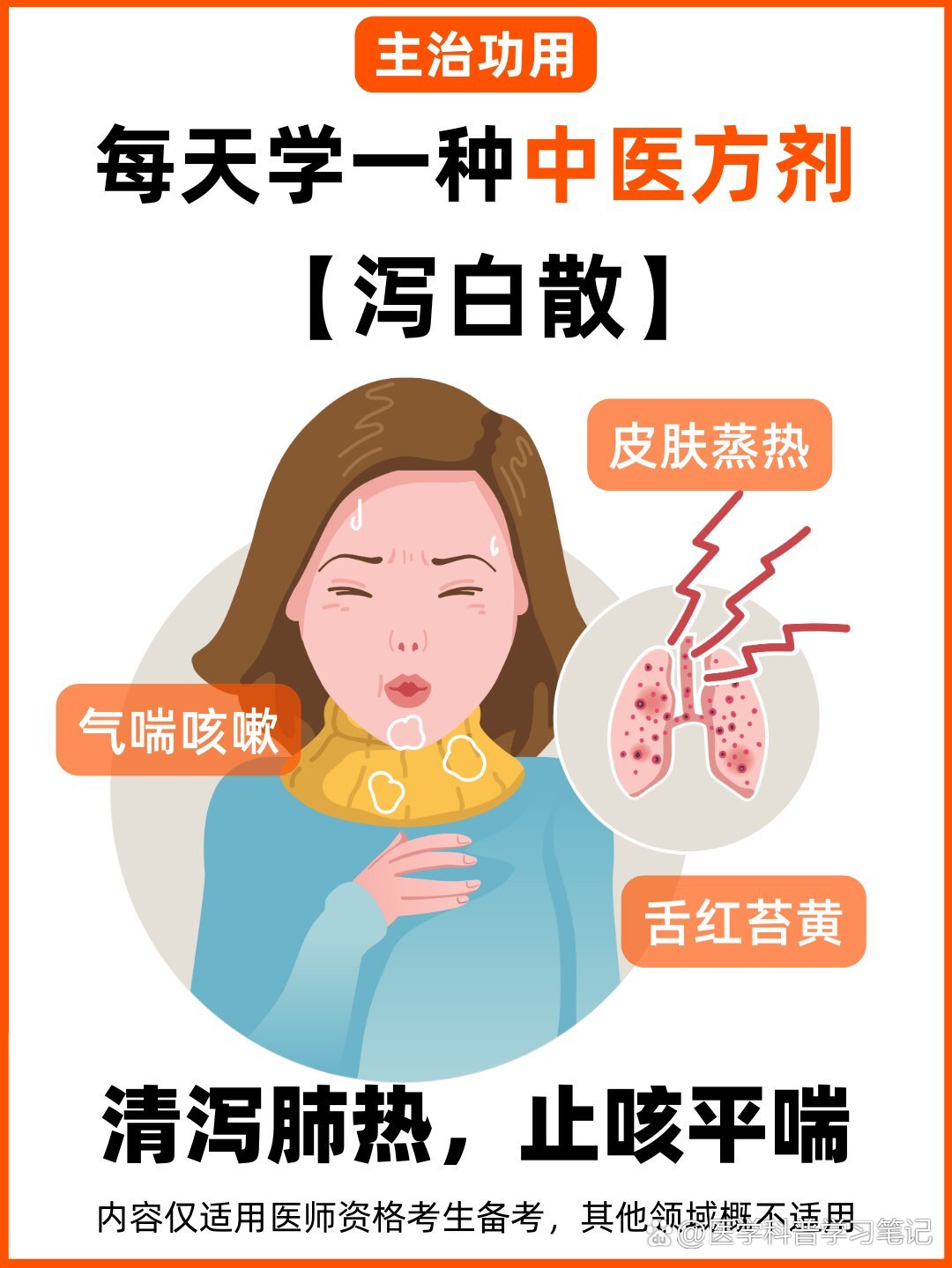 桑白皮,炙甘草,粳米 br>【功用】清泻肺热,止咳平喘 br>【主治】肺热