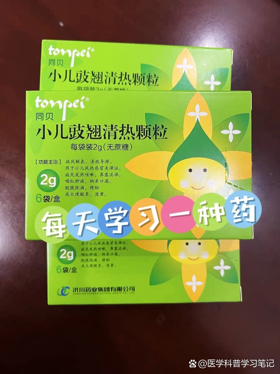 每天学习一种药⑤|小儿豉翘清热颗粒